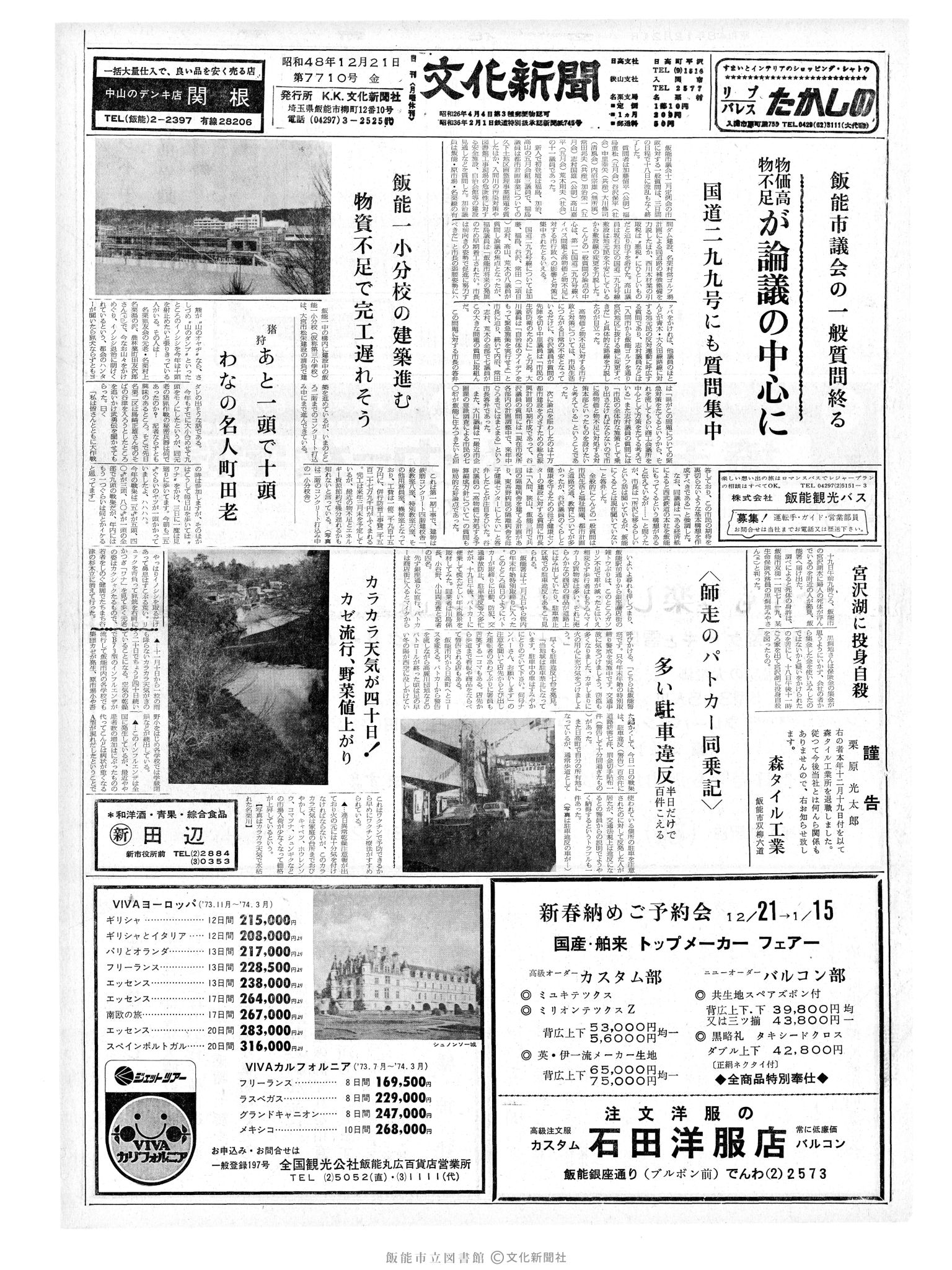 昭和48年12月21日1面 (第7710号) 