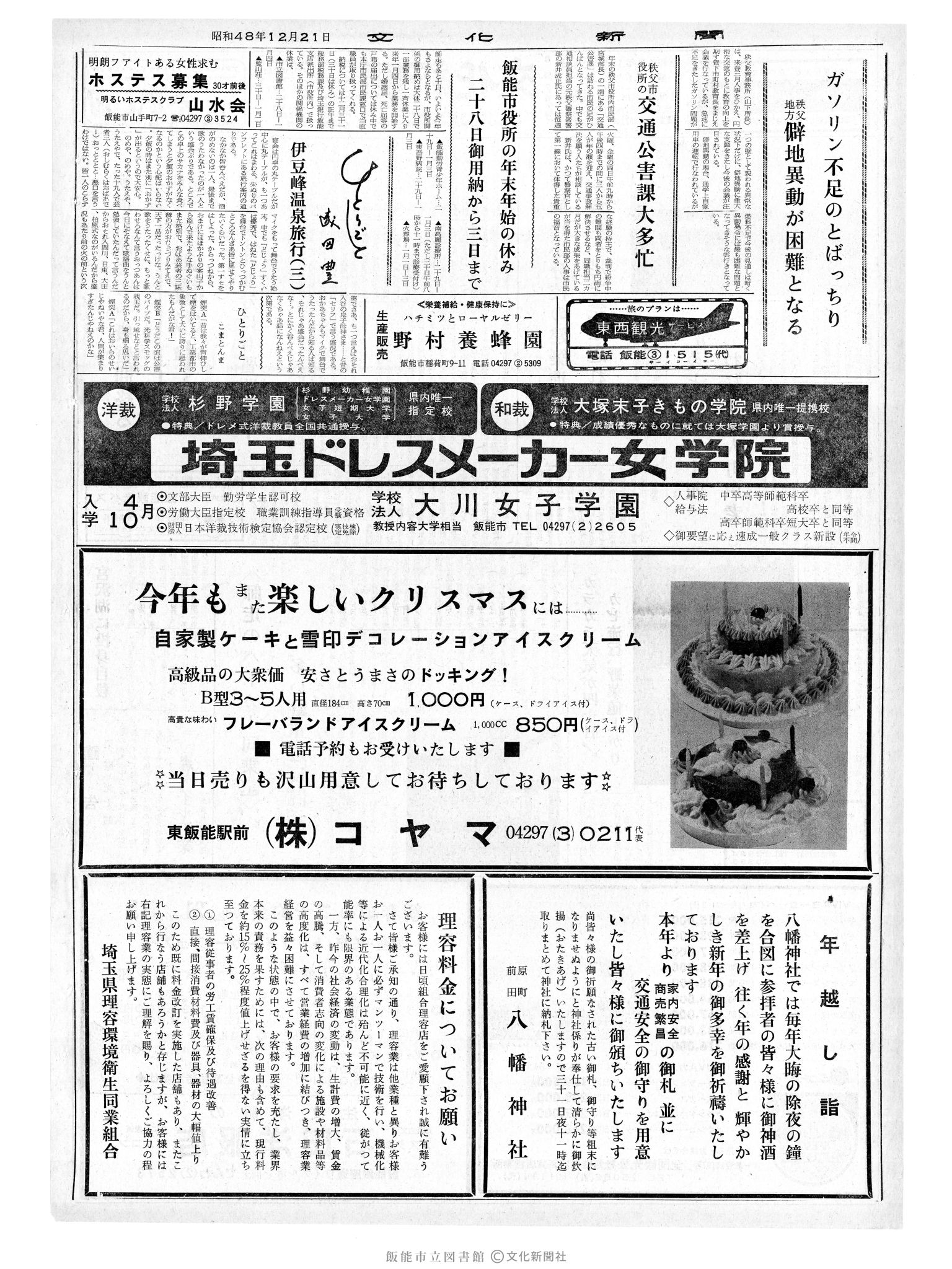 昭和48年12月21日2面 (第7710号) 