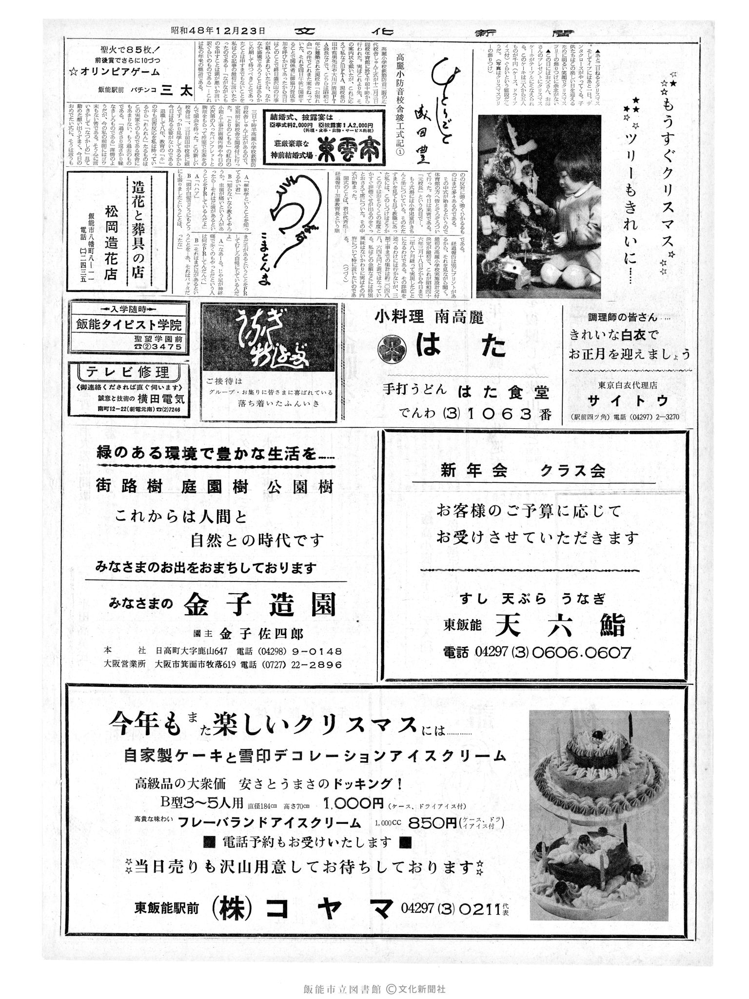 昭和48年12月23日2面 (第7712号) 