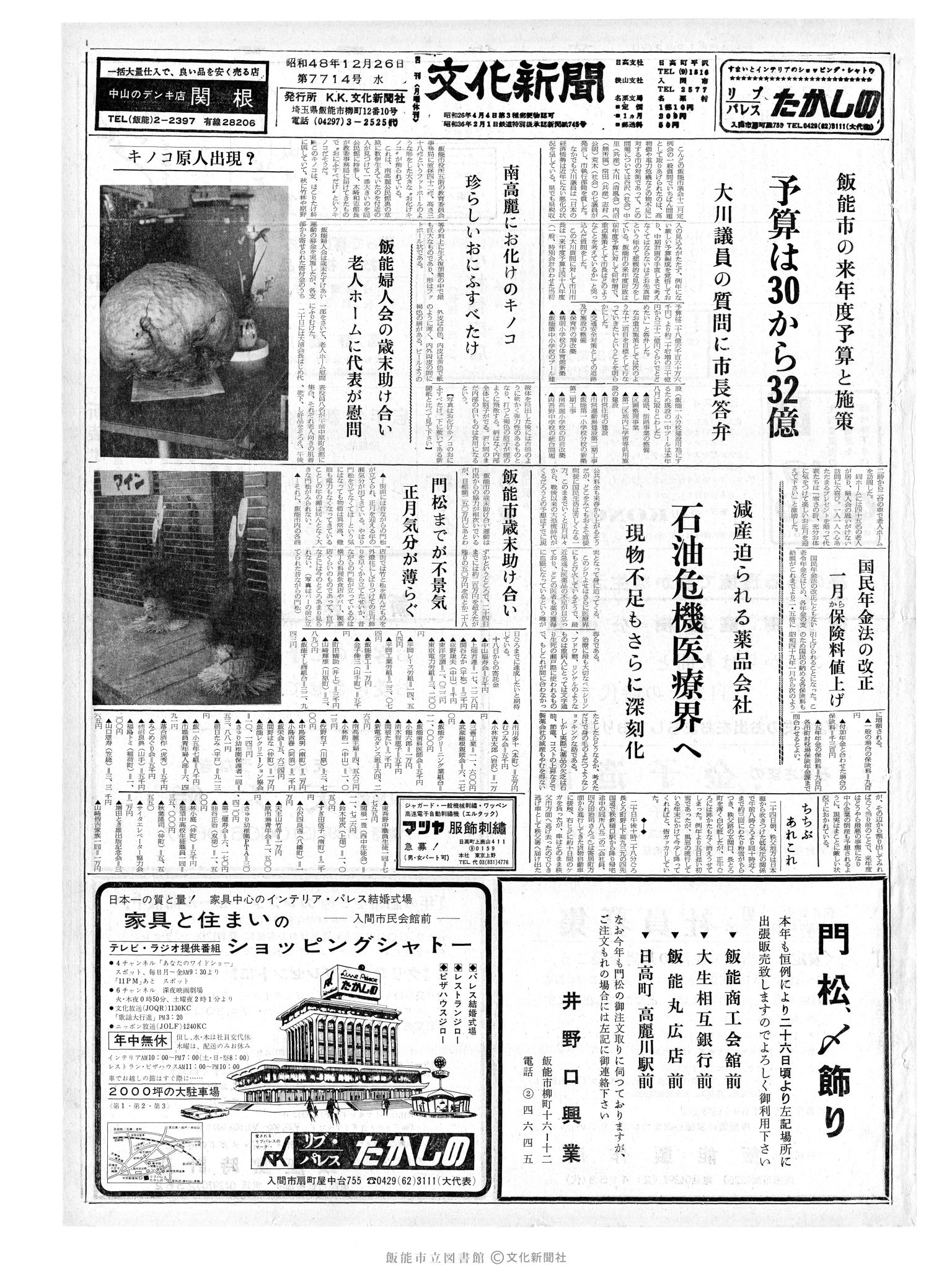 昭和48年12月26日1面 (第7714号) 