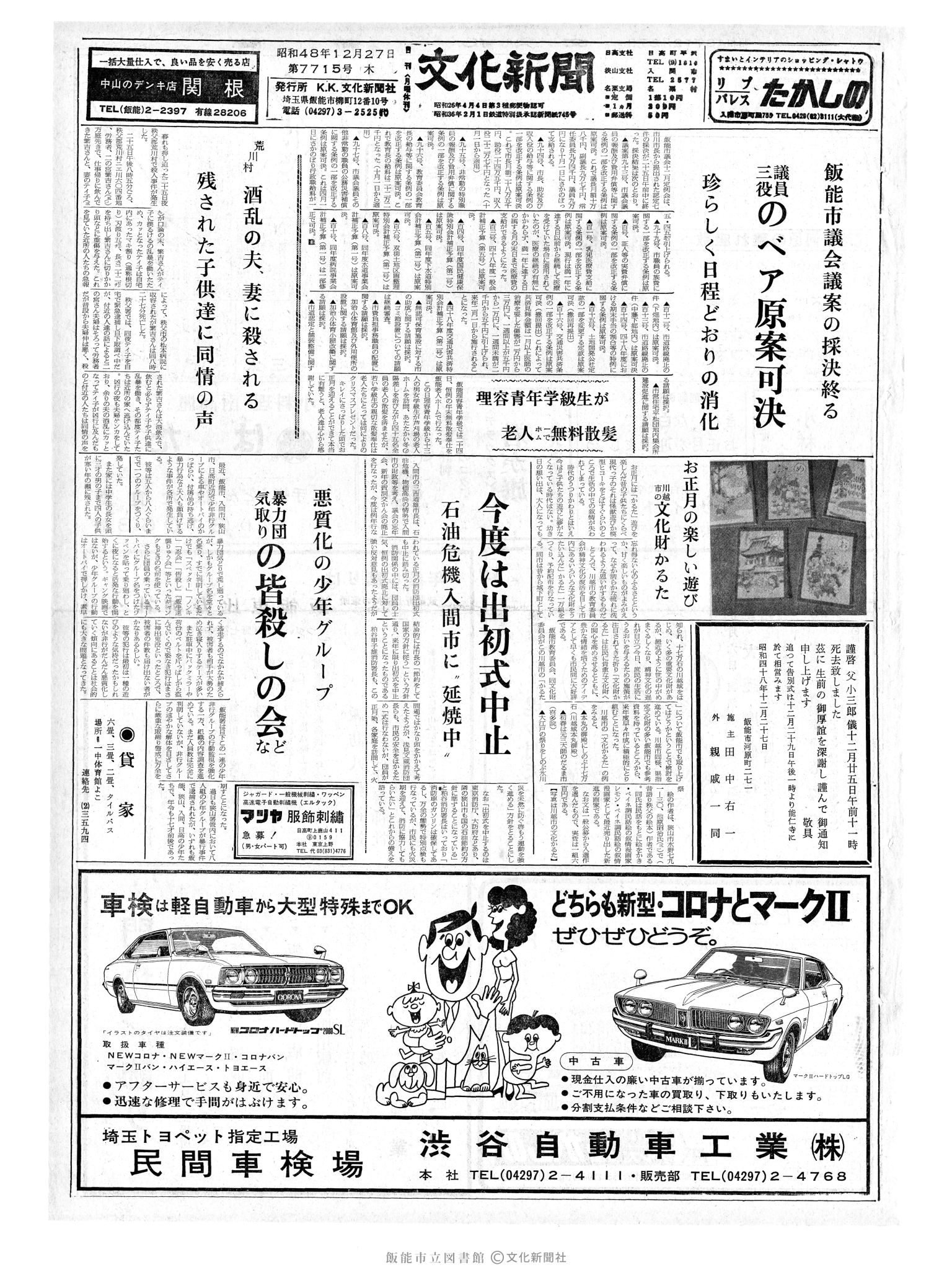 昭和48年12月27日1面 (第7715号) 