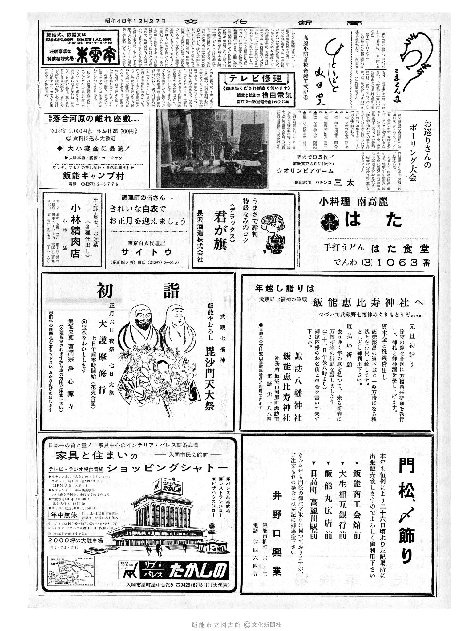 昭和48年12月27日2面 (第7715号) 