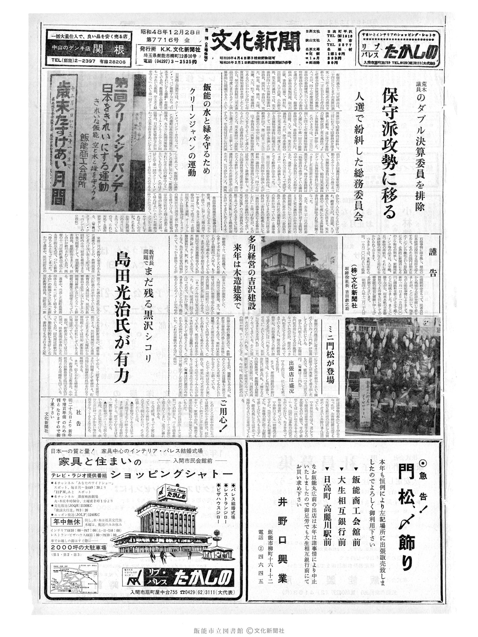 昭和48年12月28日1面 (第7716号) 