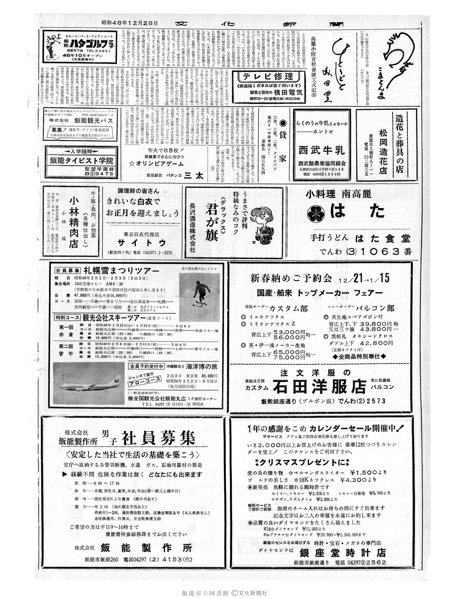 昭和48年12月28日2面 (第7716号) 