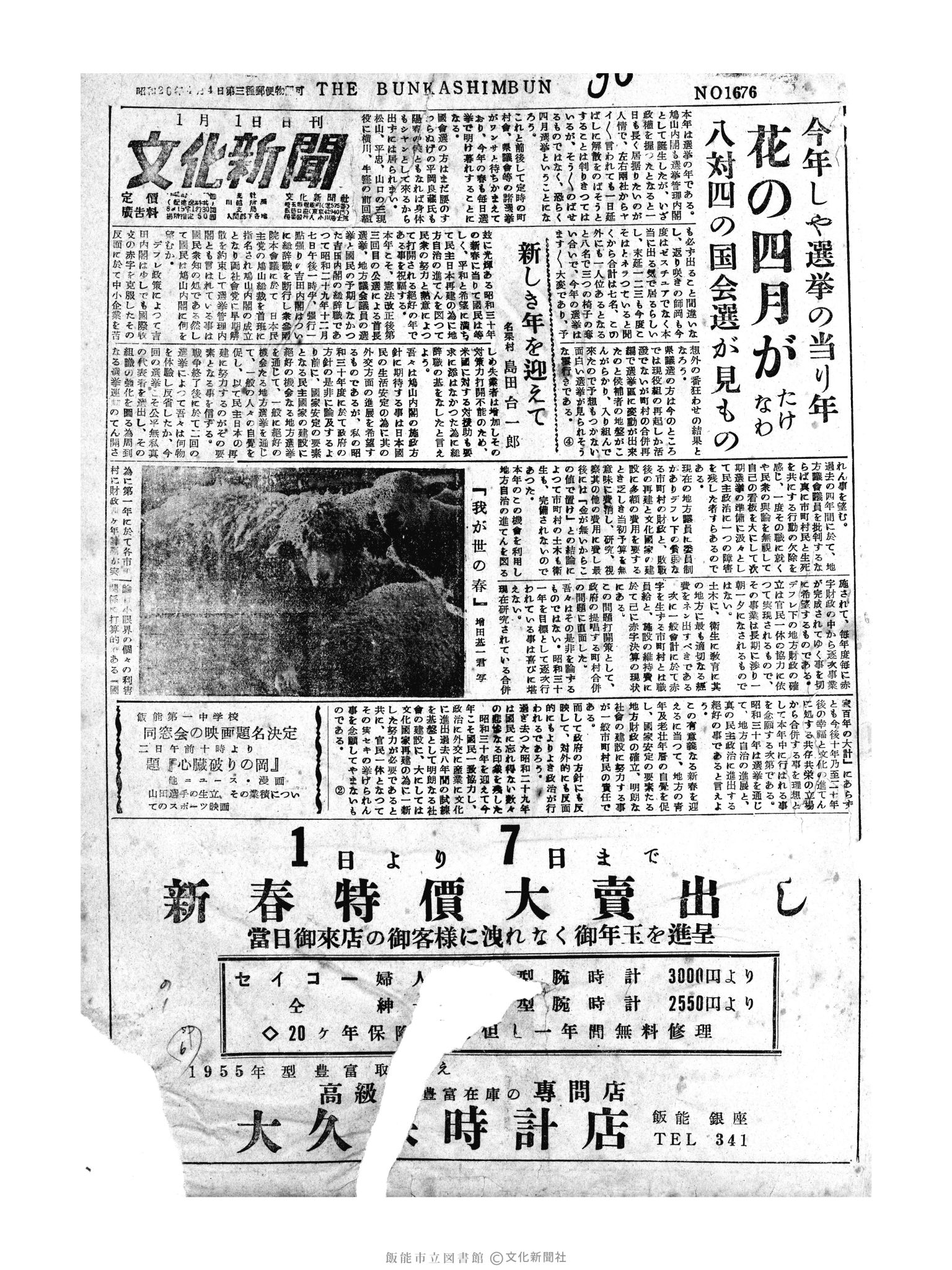 昭和30年1月1日1面 (第1676号) 