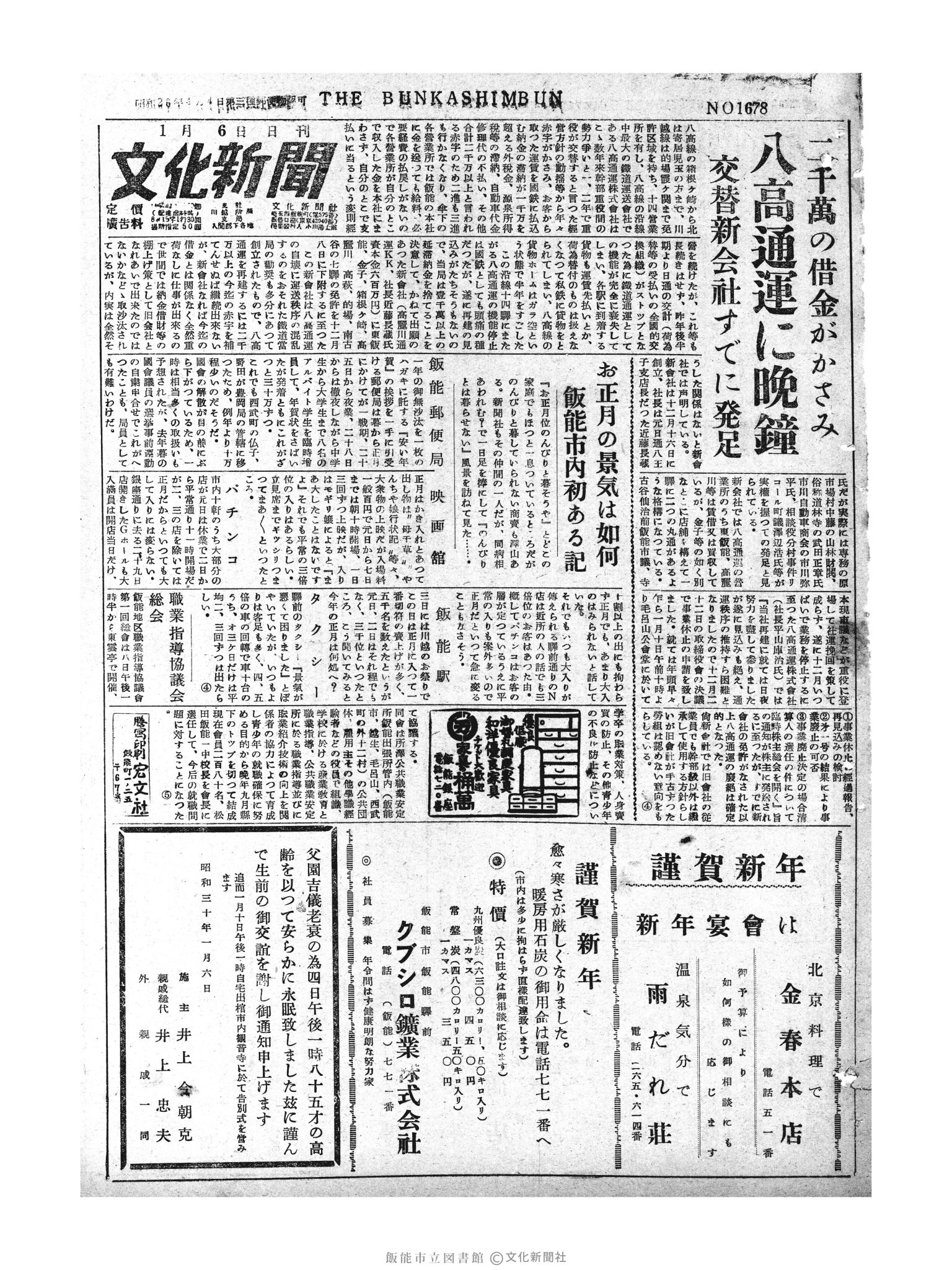 昭和30年1月6日1面 (第1678号) 