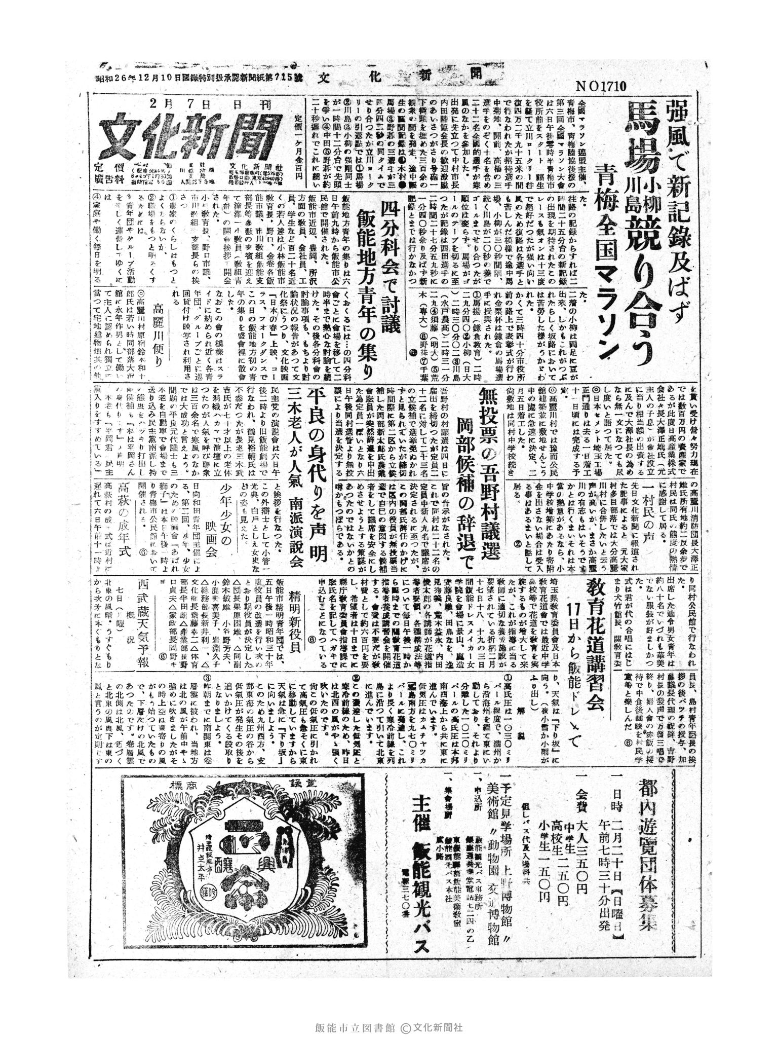 昭和30年2月7日1面 (第1710号) 