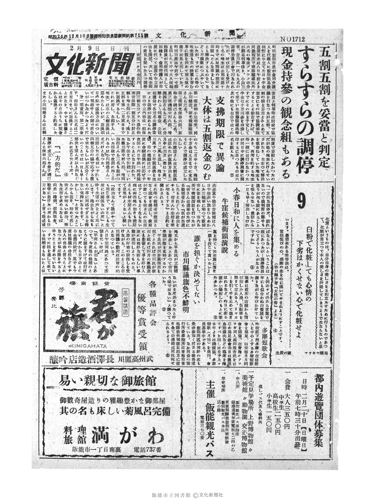 昭和30年2月9日1面 (第1712号) 