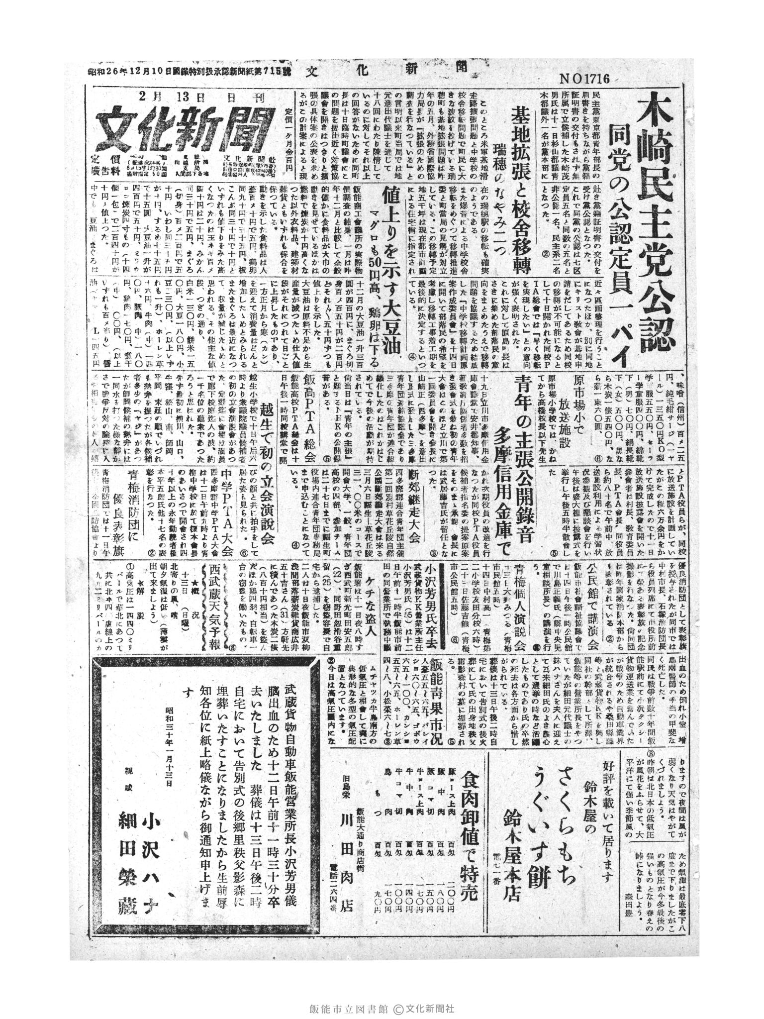 昭和30年2月13日1面 (第1716号) 