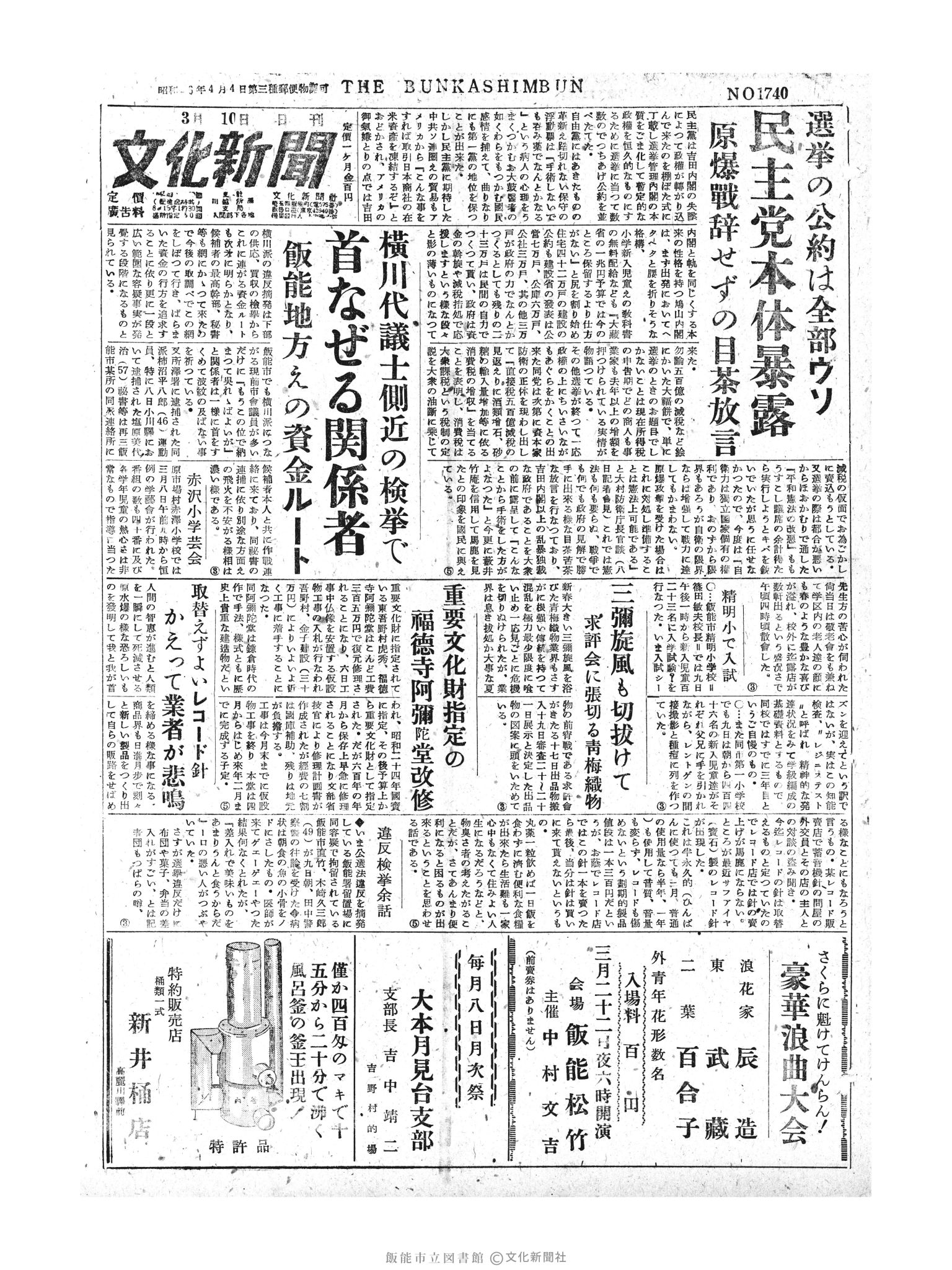 昭和30年3月10日1面 (第1740号) 