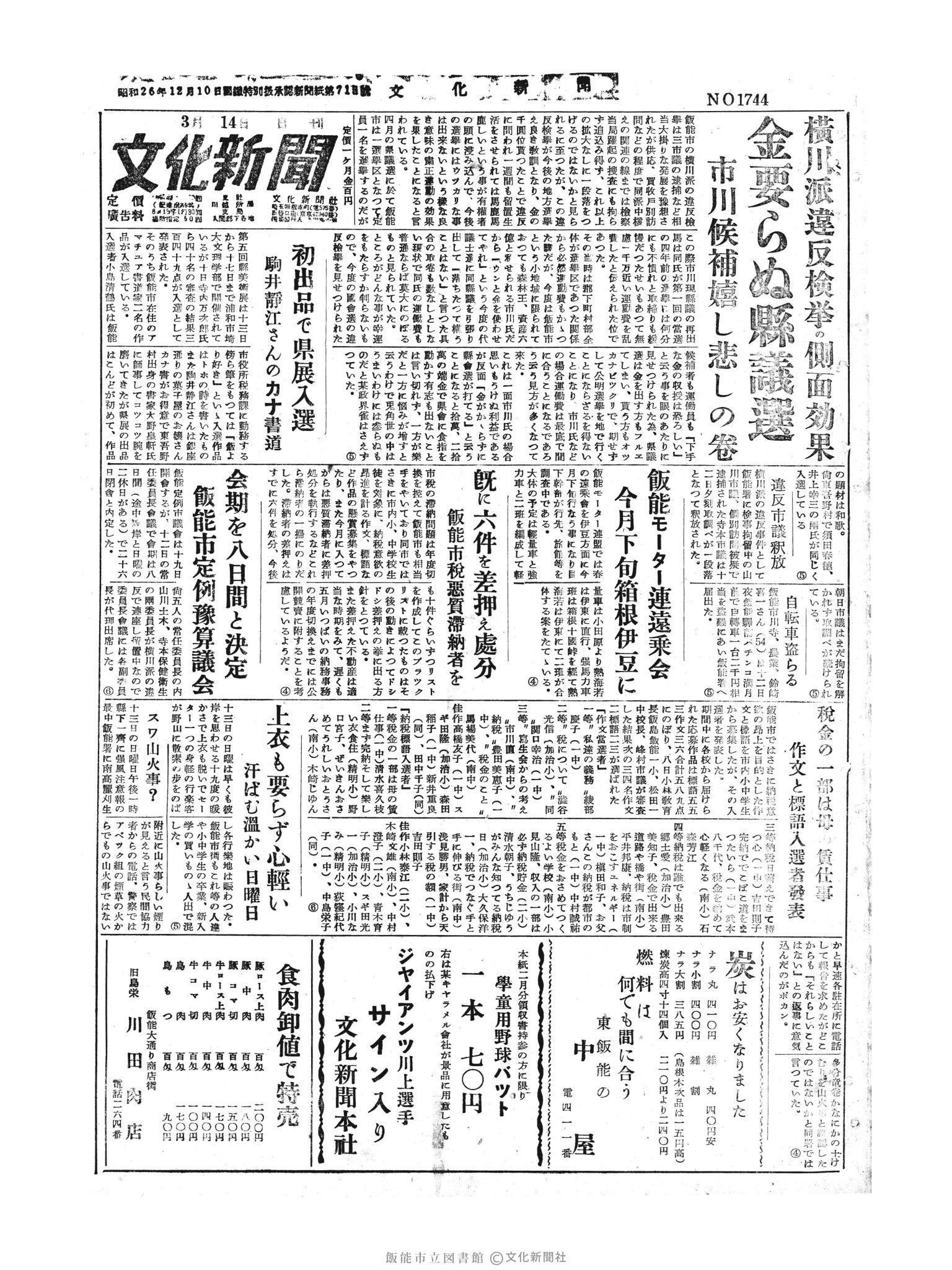 昭和30年3月14日1面 (第1744号) 