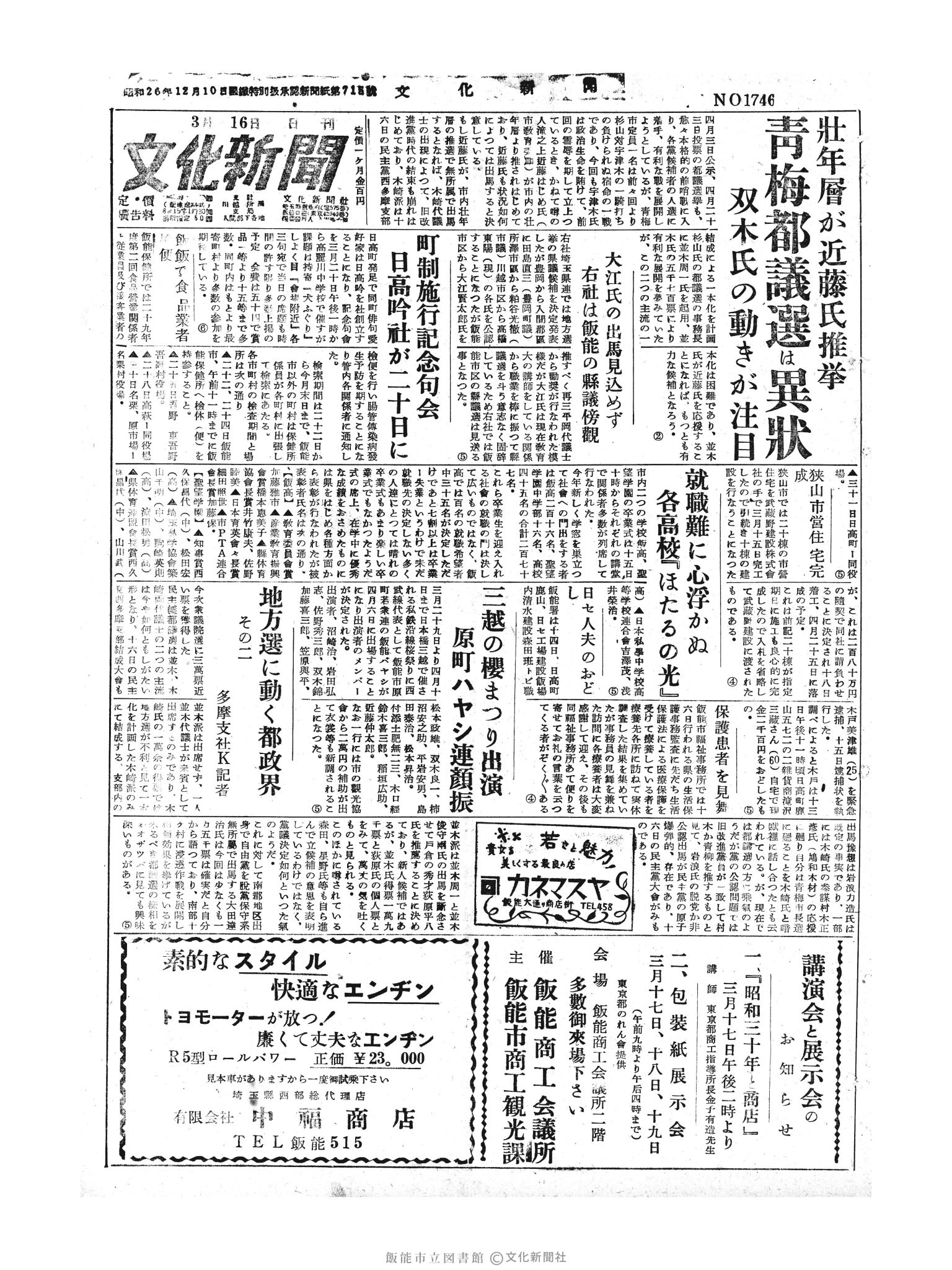 昭和30年3月16日1面 (第1746号) 