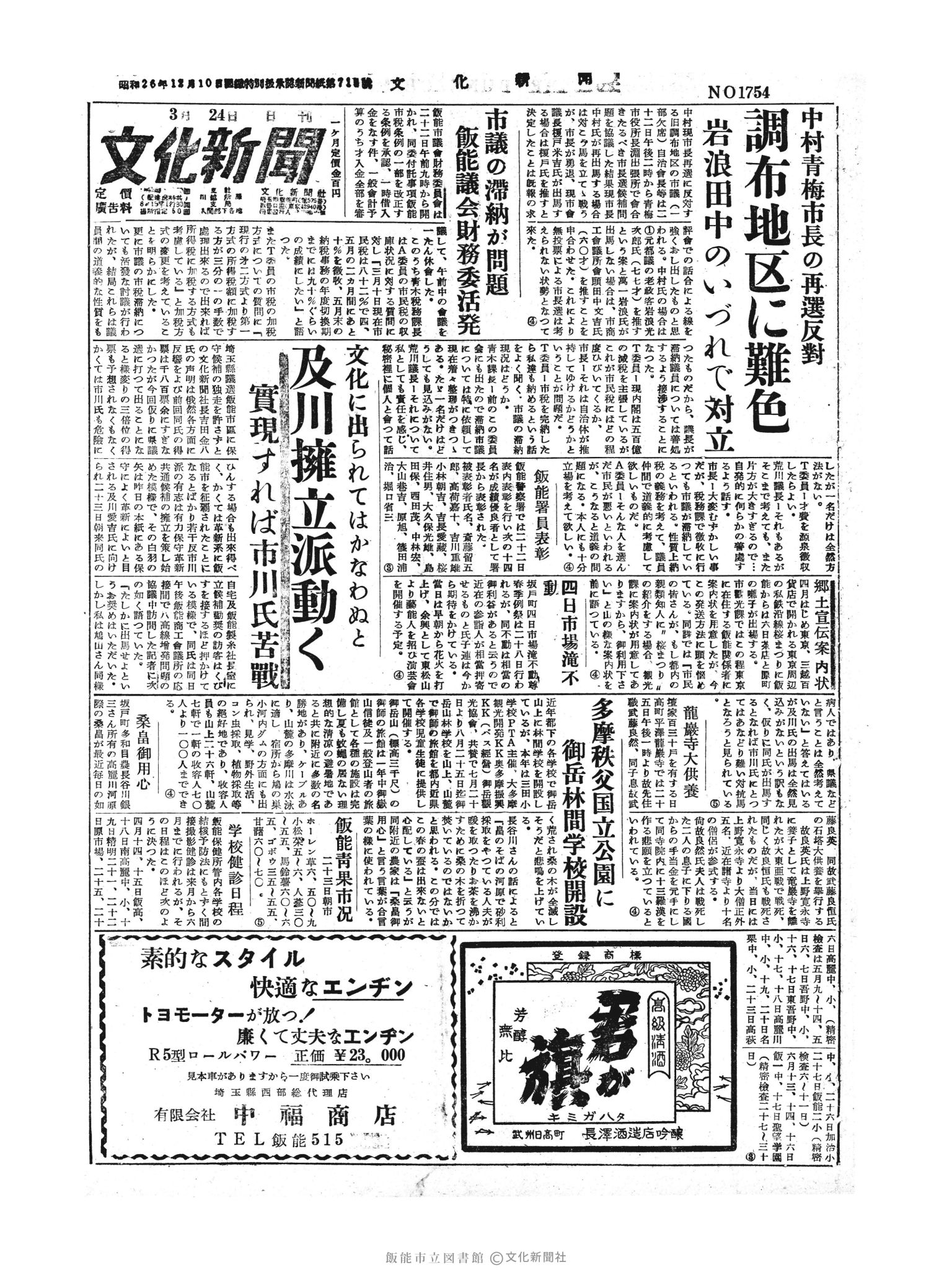昭和30年3月24日1面 (第1754号) 