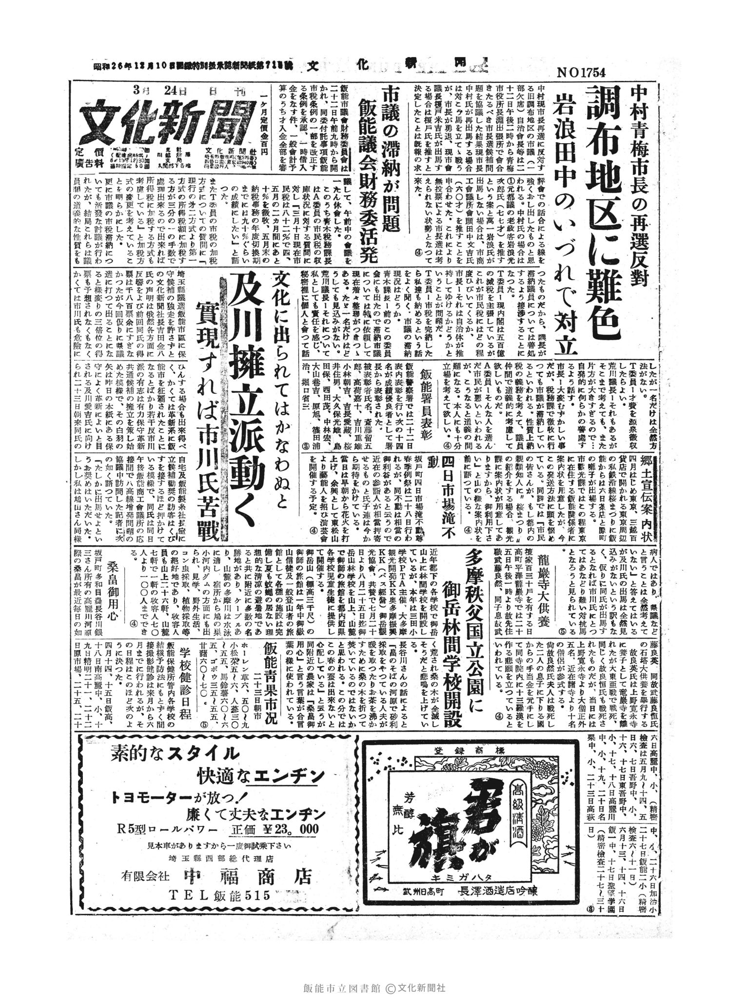 昭和30年3月24日1面 (第1754号) 