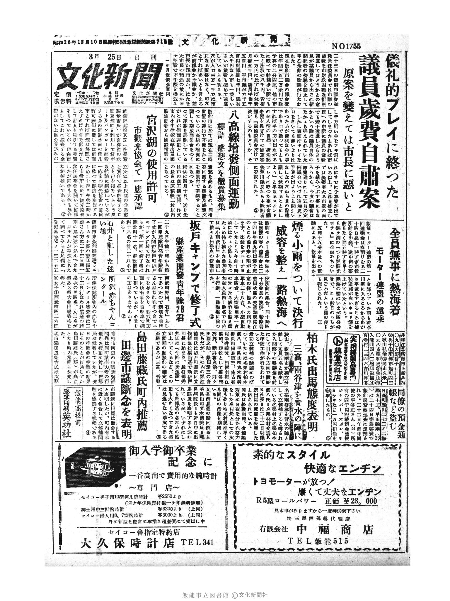 昭和30年3月25日1面 (第1755号) 