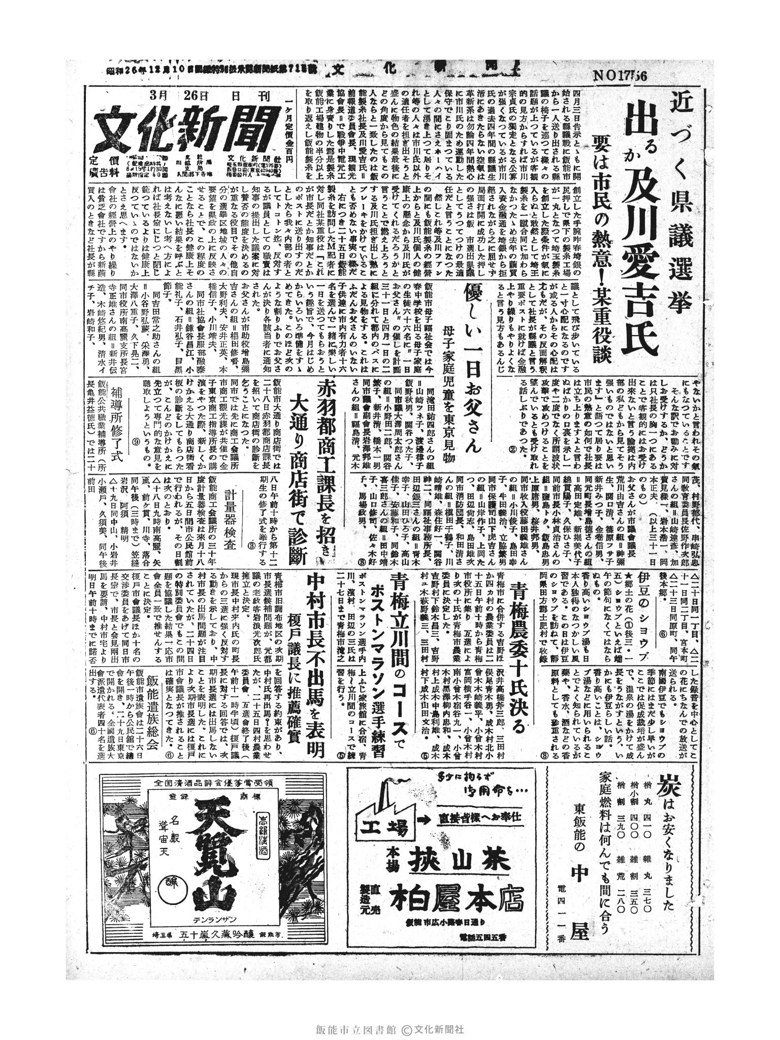 昭和30年3月26日1面 (第1756号) 