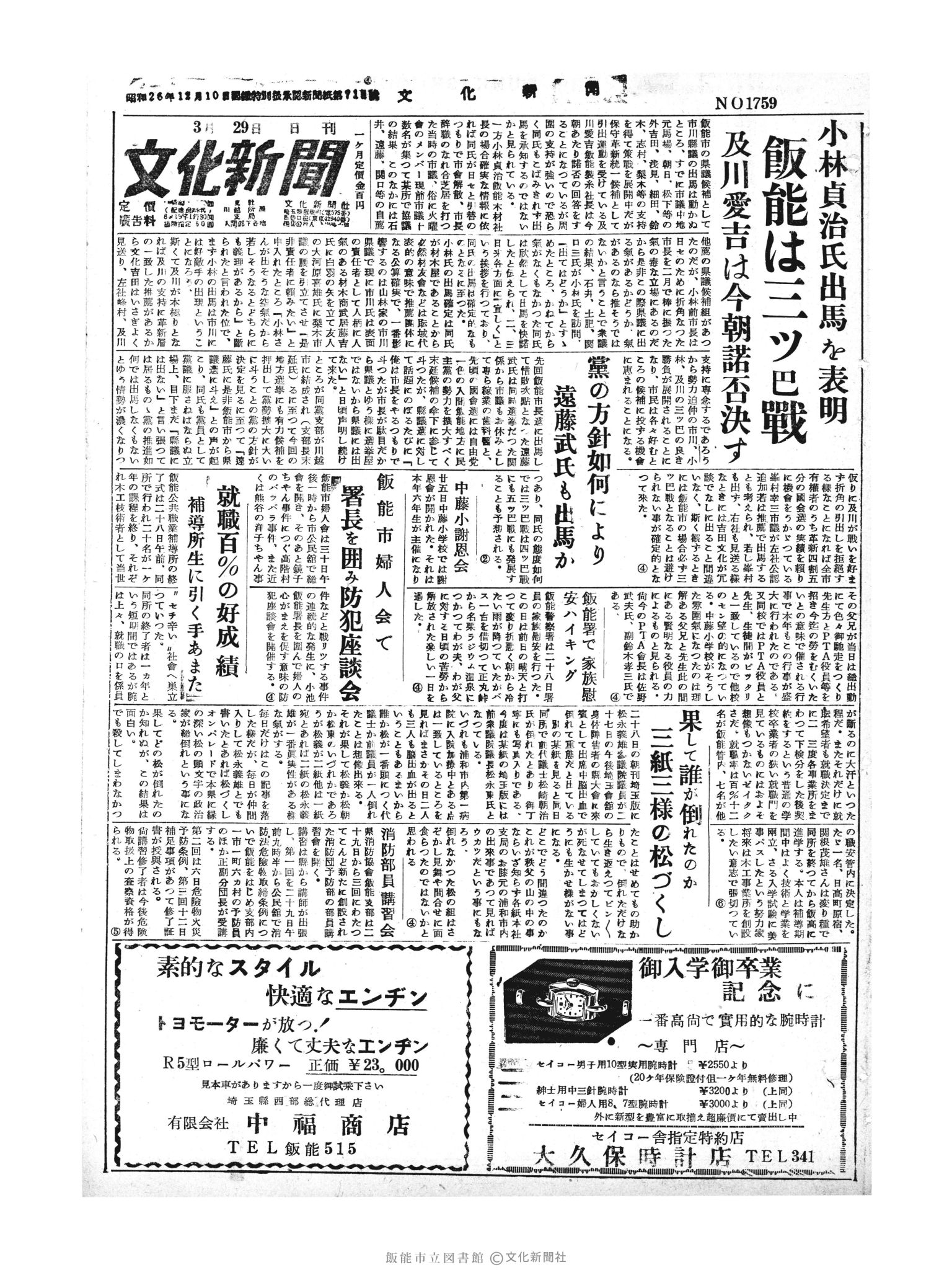 昭和30年3月29日1面 (第1759号) 