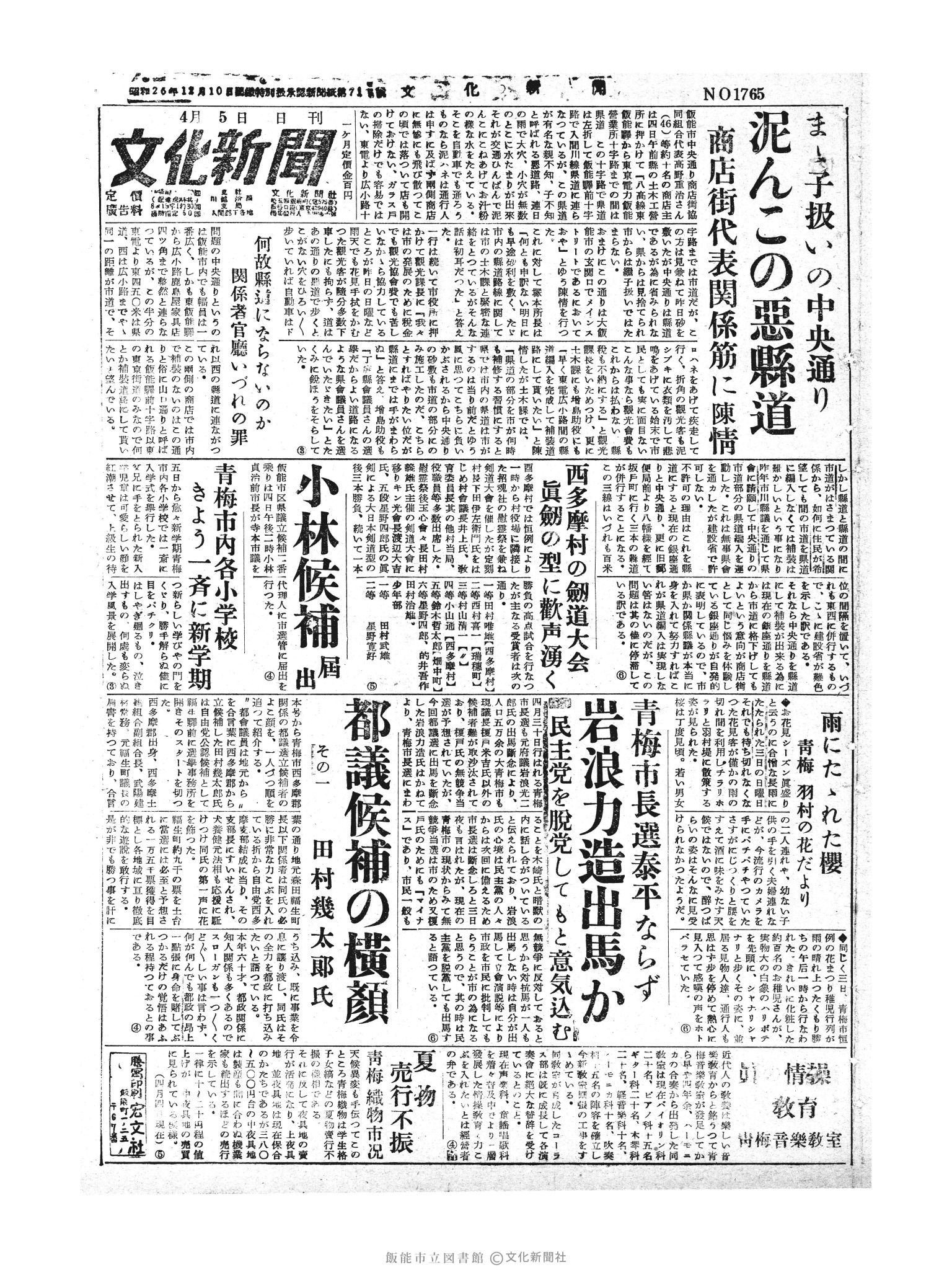 昭和30年4月5日1面 (第1765号) 