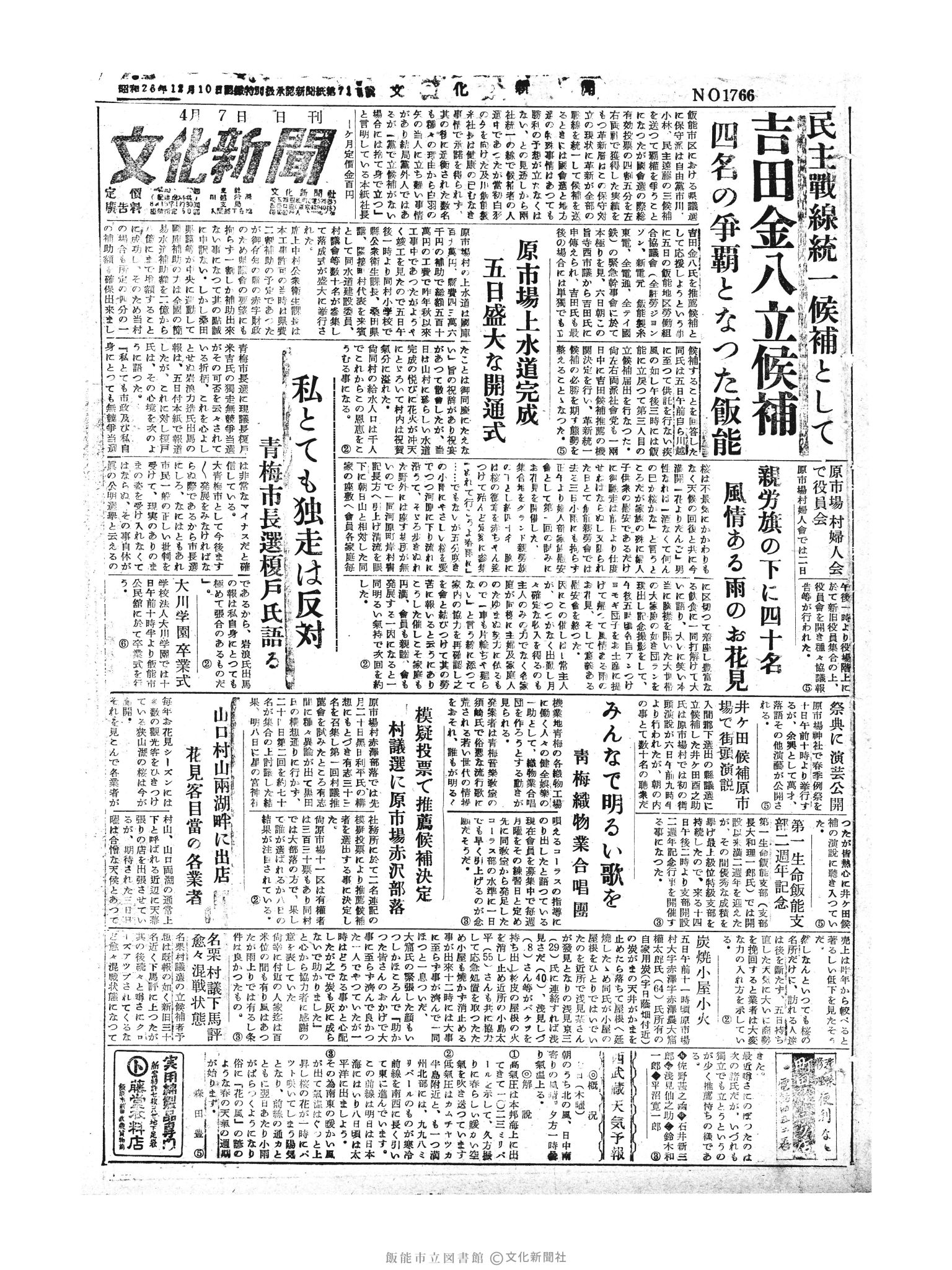 昭和30年4月7日1面 (第1766号) 