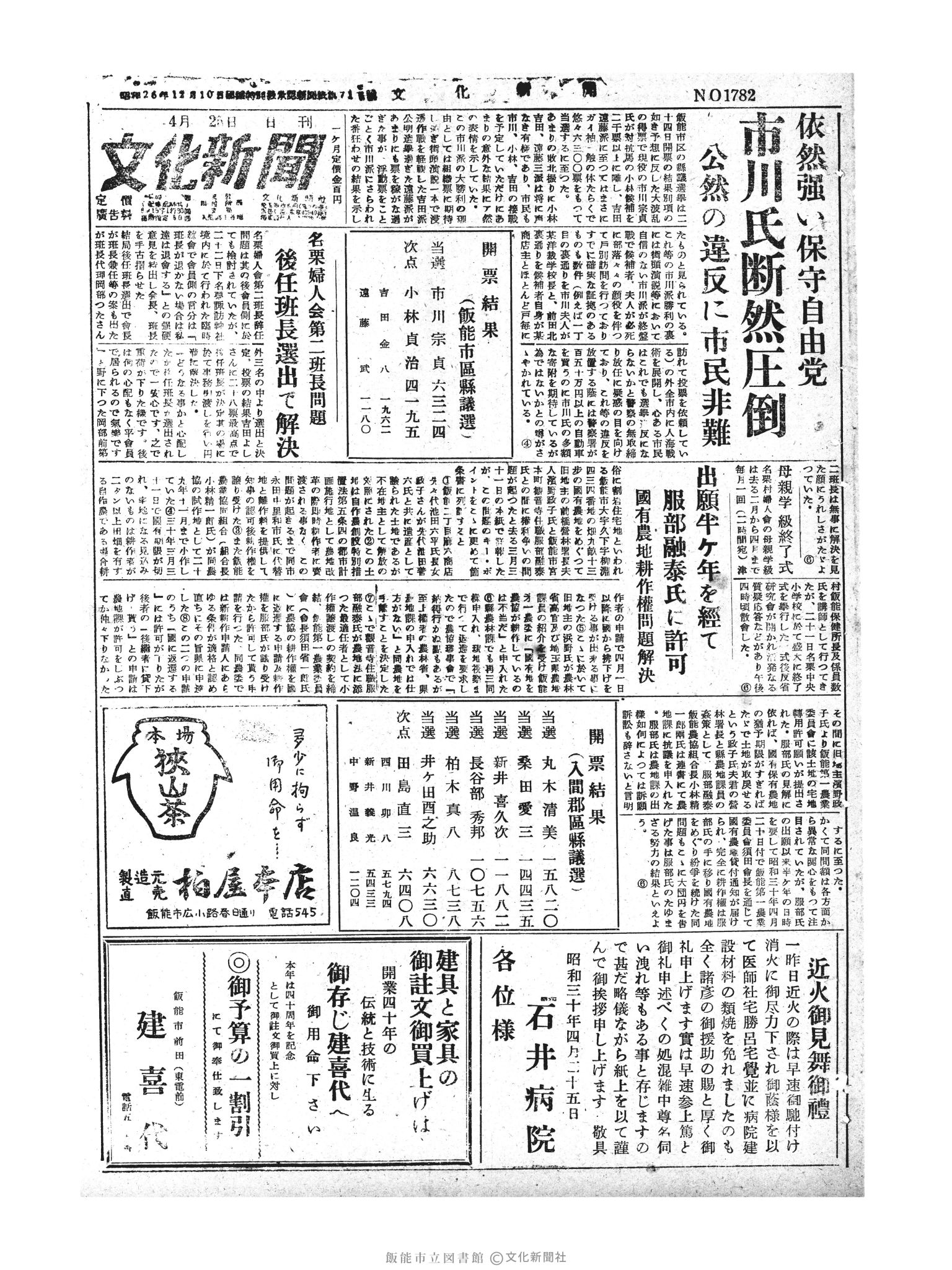 昭和30年4月25日1面 (第1782号) 