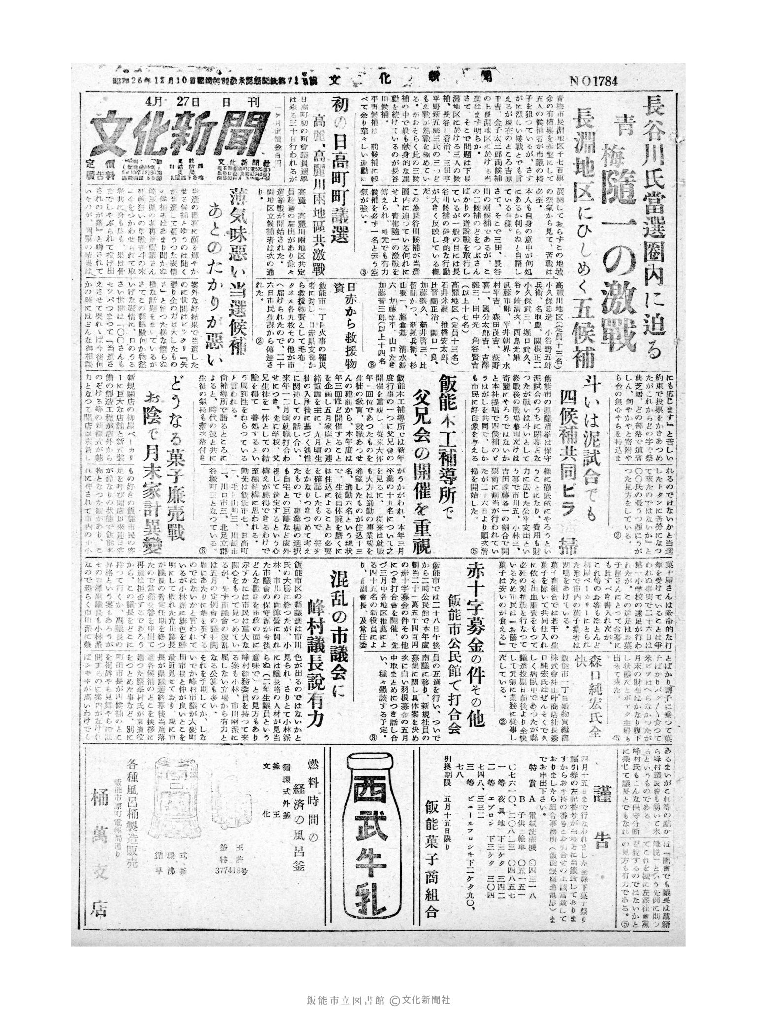 昭和30年4月27日1面 (第1784号) 