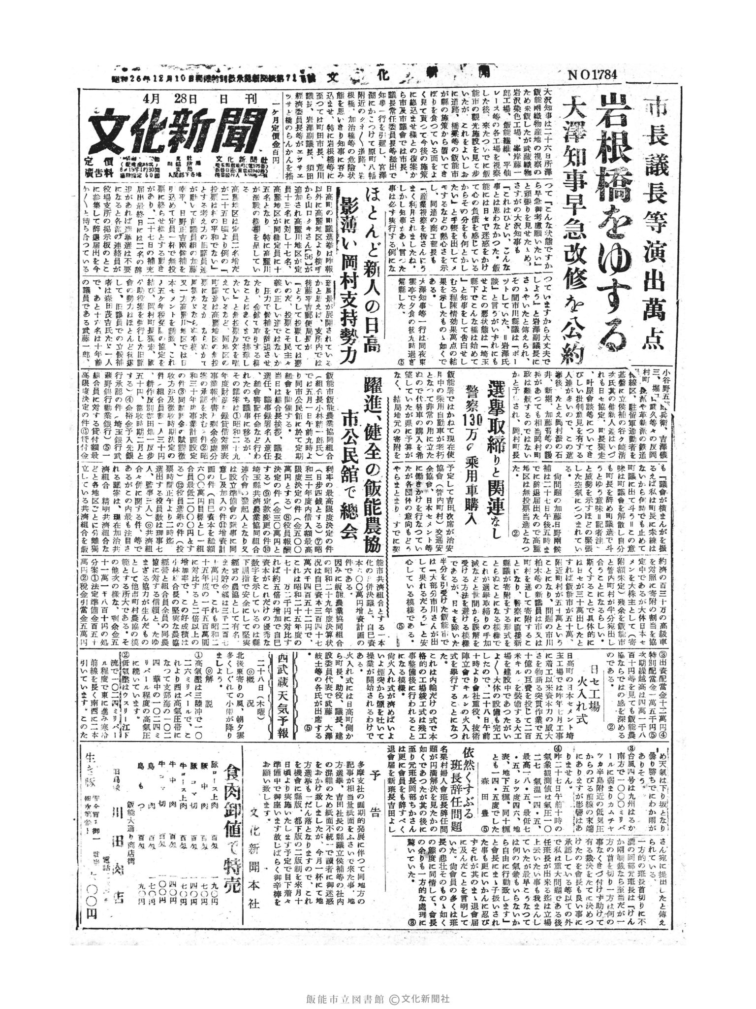 昭和30年4月28日1面 (第1784号) 