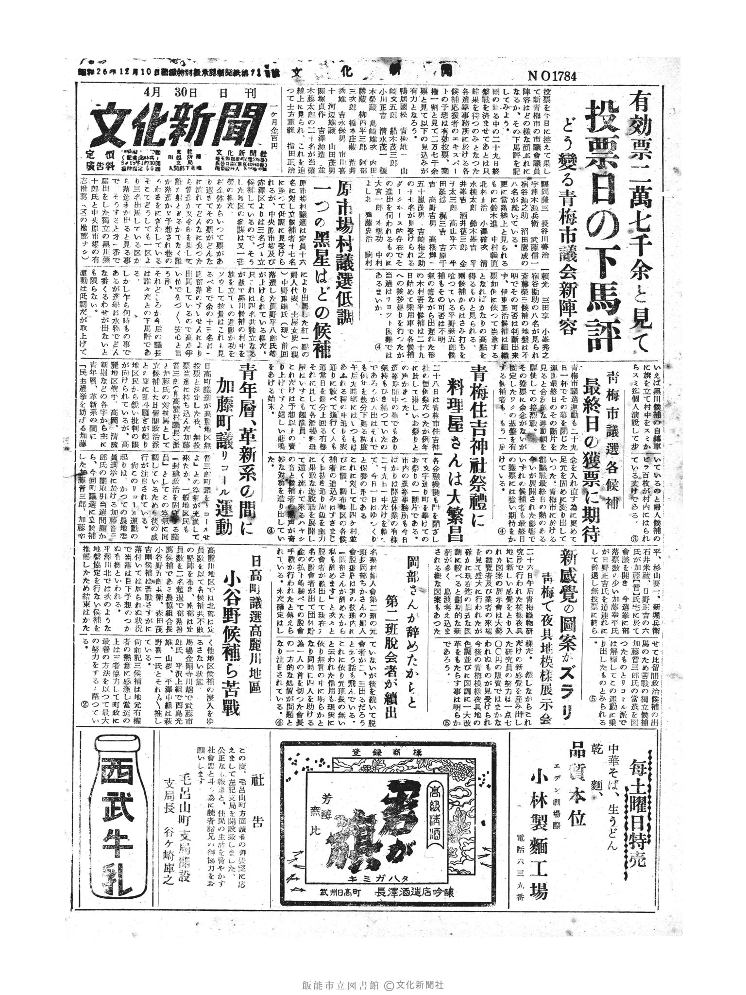 昭和30年4月30日1面 (第1784号) 