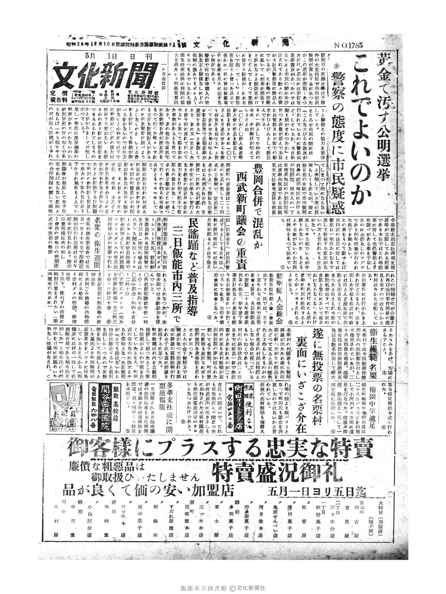 昭和30年5月1日1面 (第1785号) 