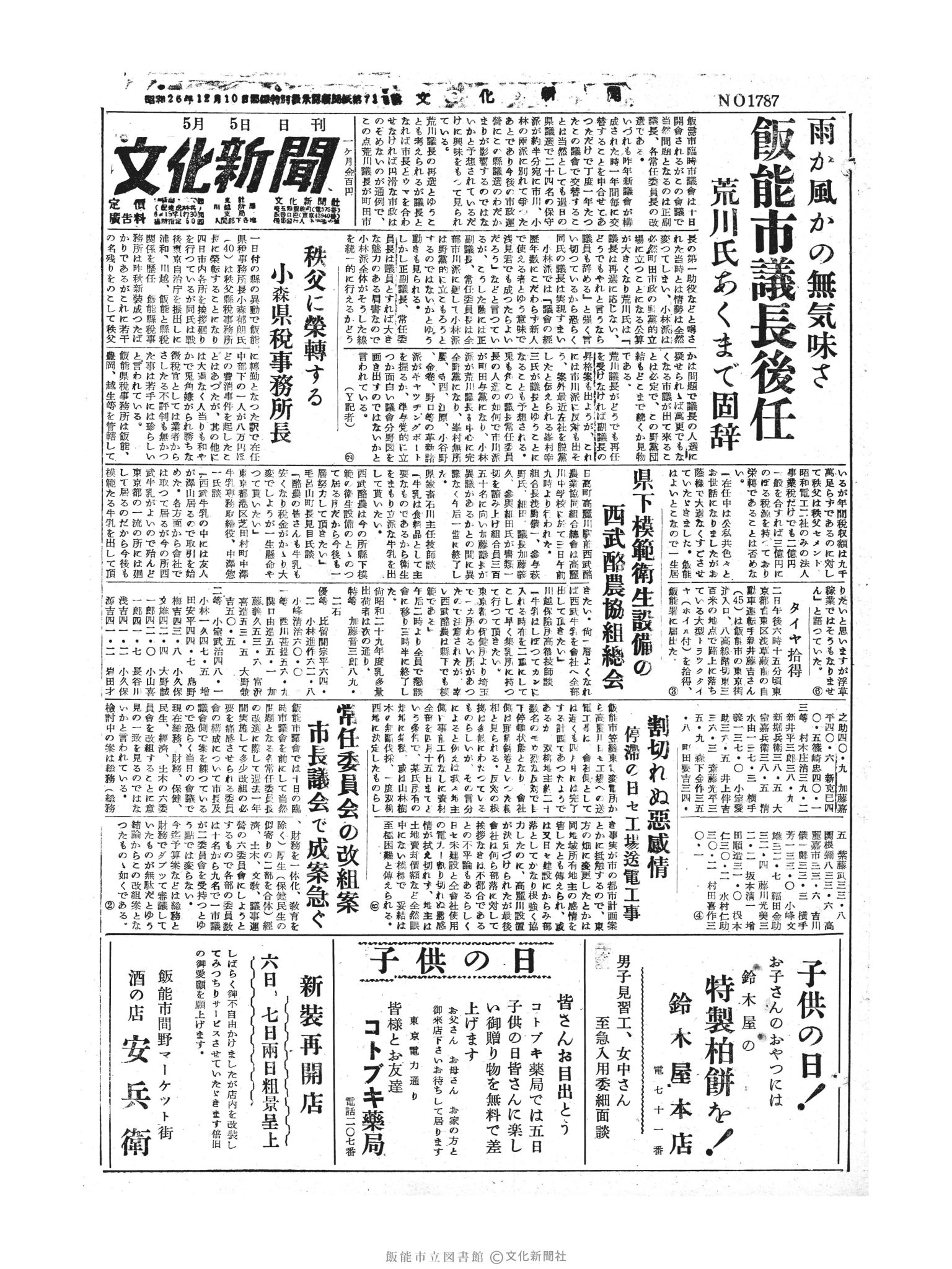 昭和30年5月5日1面 (第1787号) 