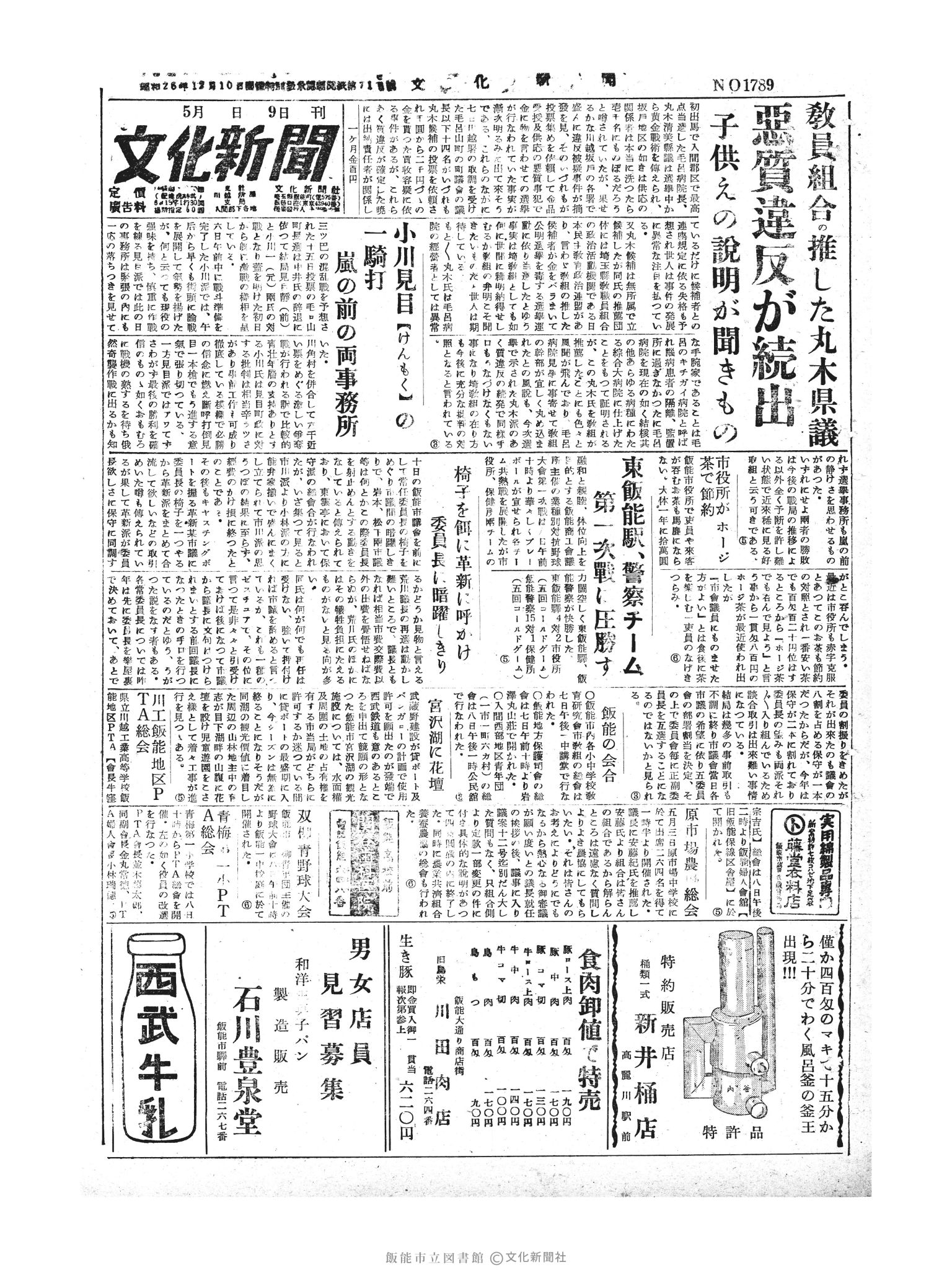 昭和30年5月9日1面 (第1789号) 