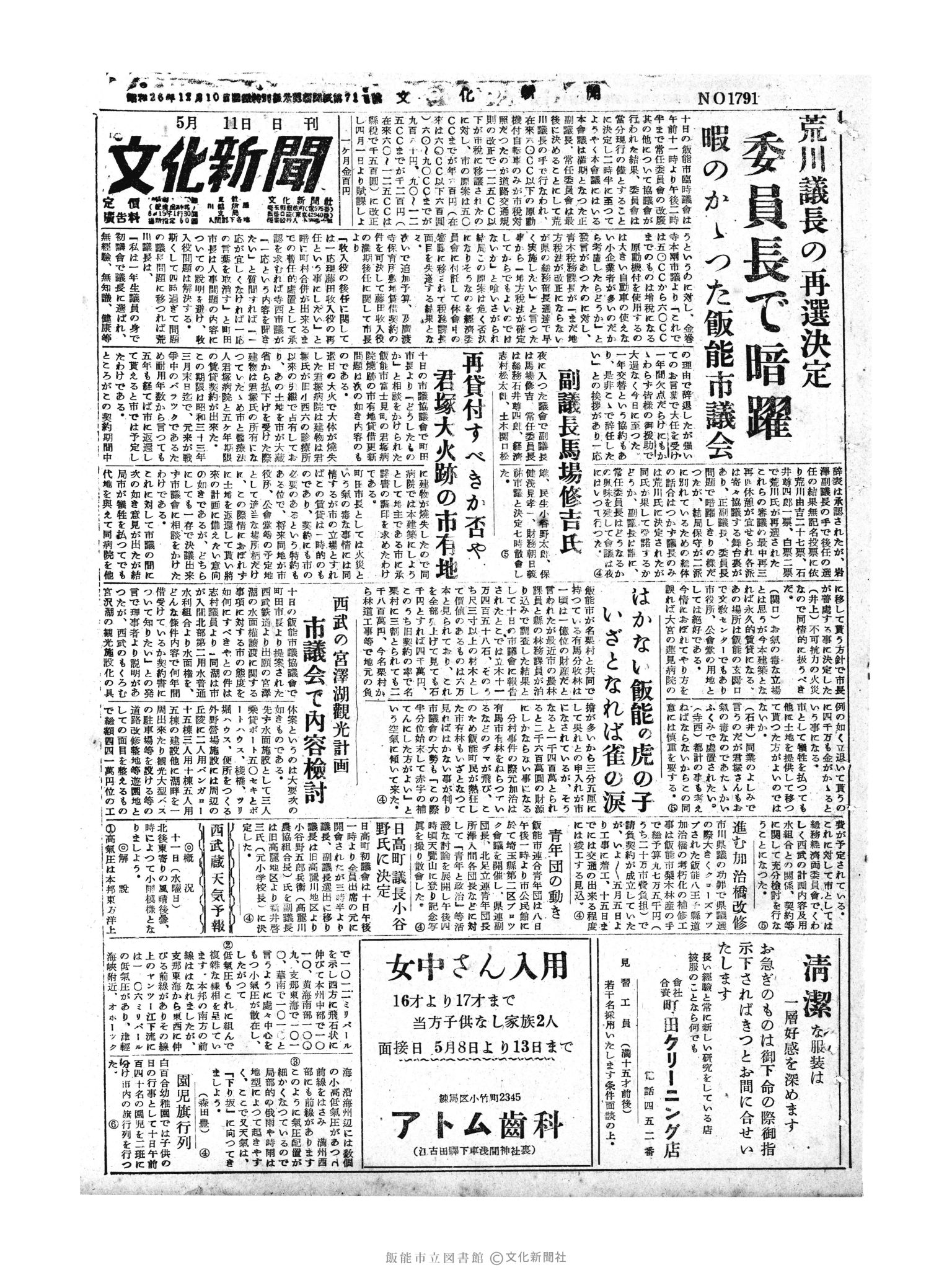 昭和30年5月11日1面 (第1791号) 