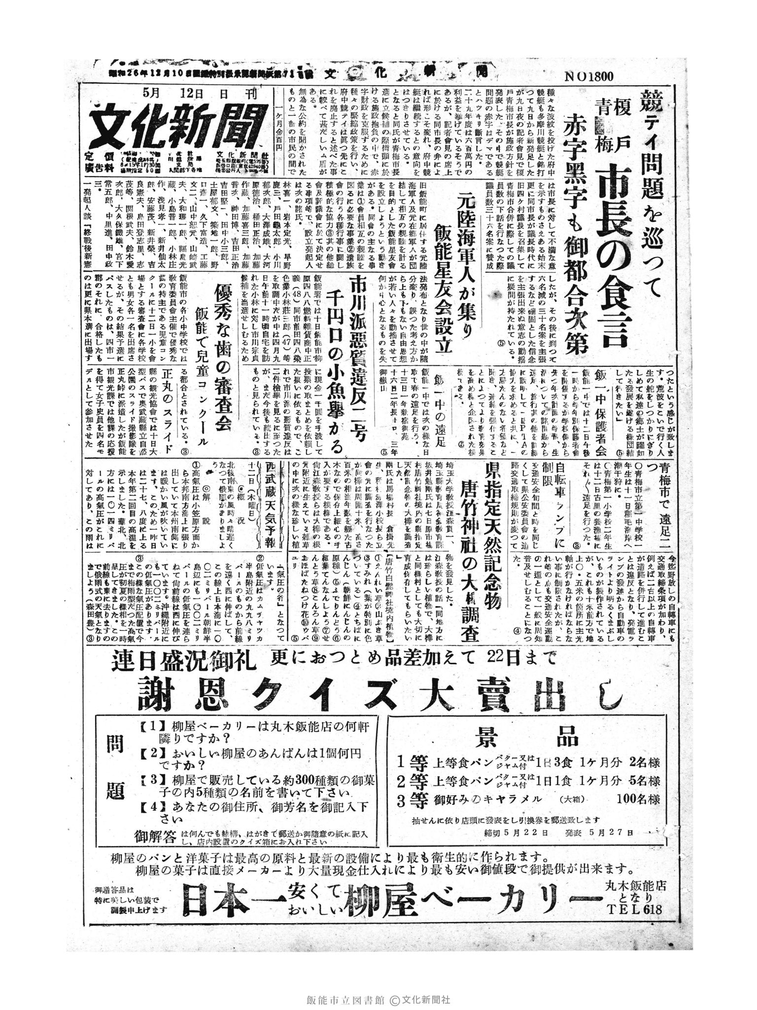 昭和30年5月12日1面 (第1800号) 