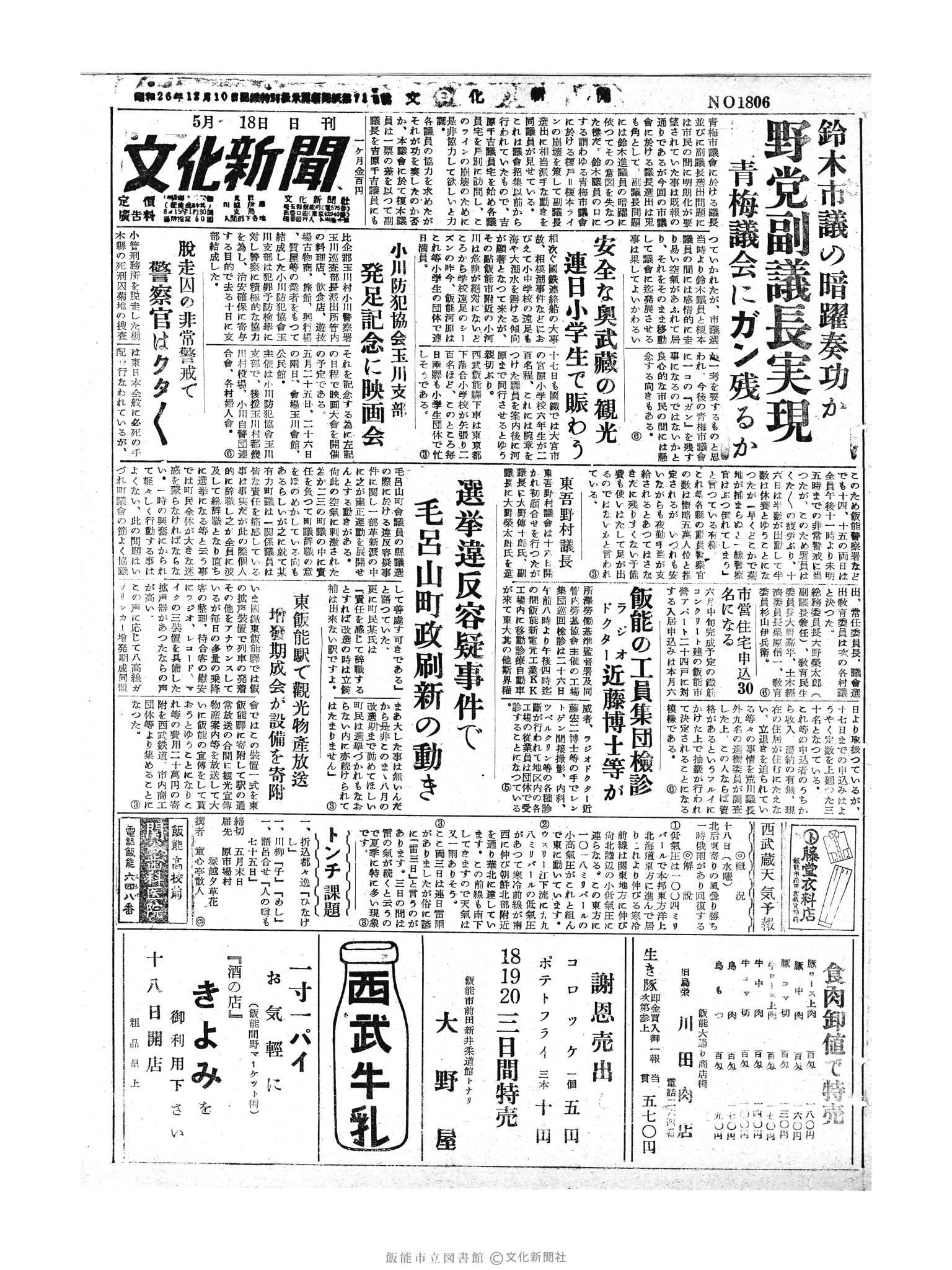 昭和30年5月18日1面 (第1806号) 