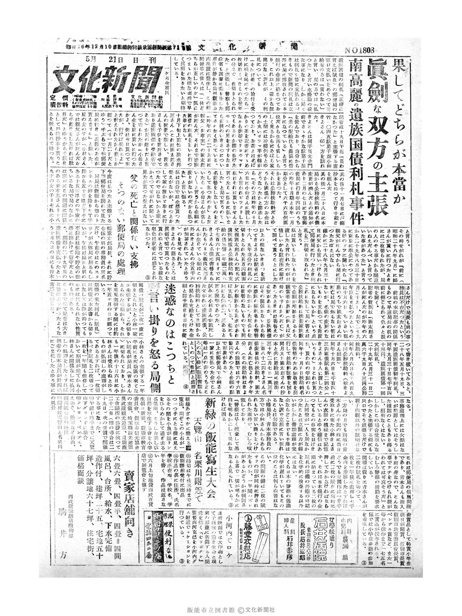 昭和30年5月21日1面 (第1808号) 