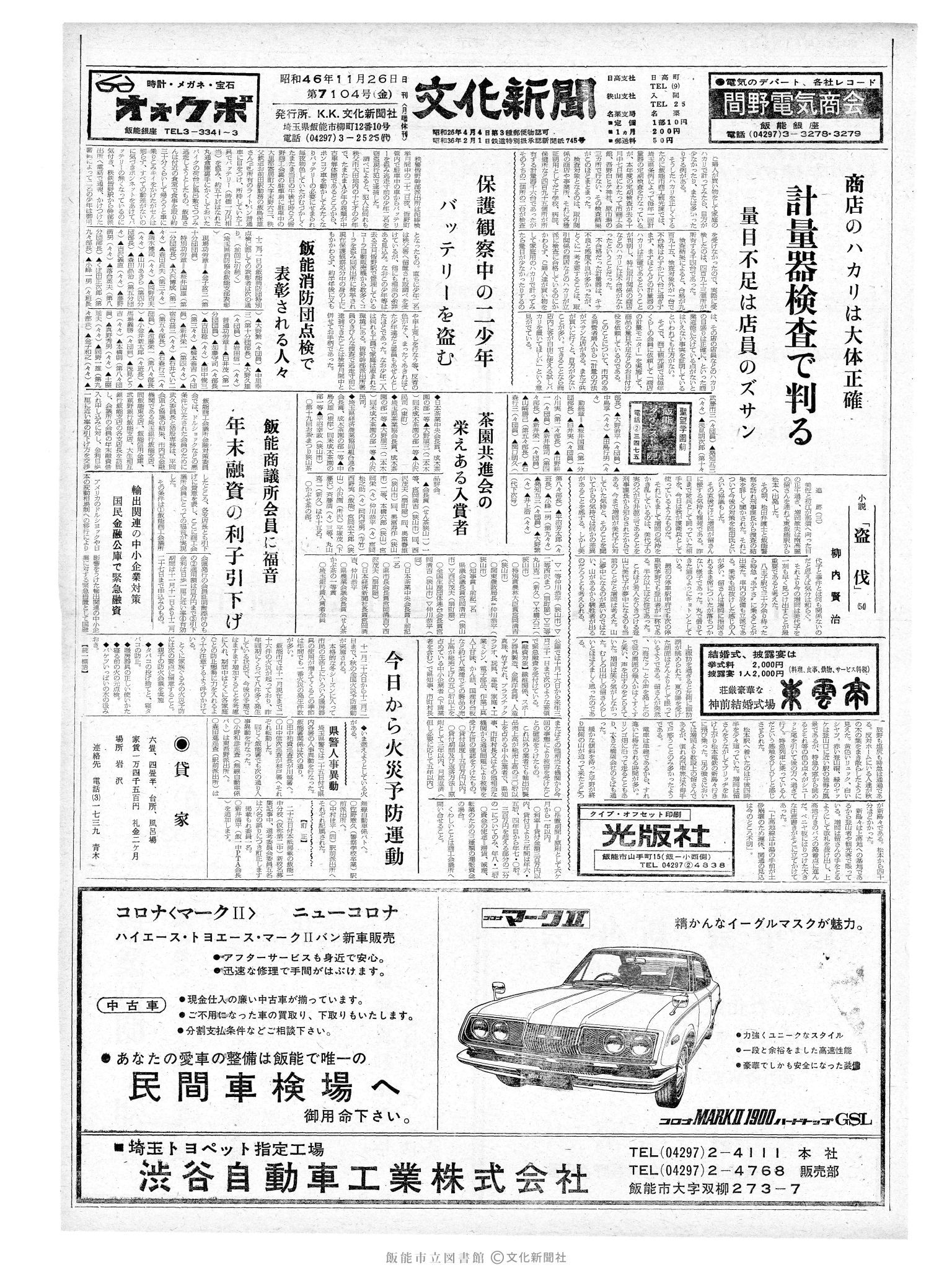 昭和46年11月26日1面 (第7104号) 