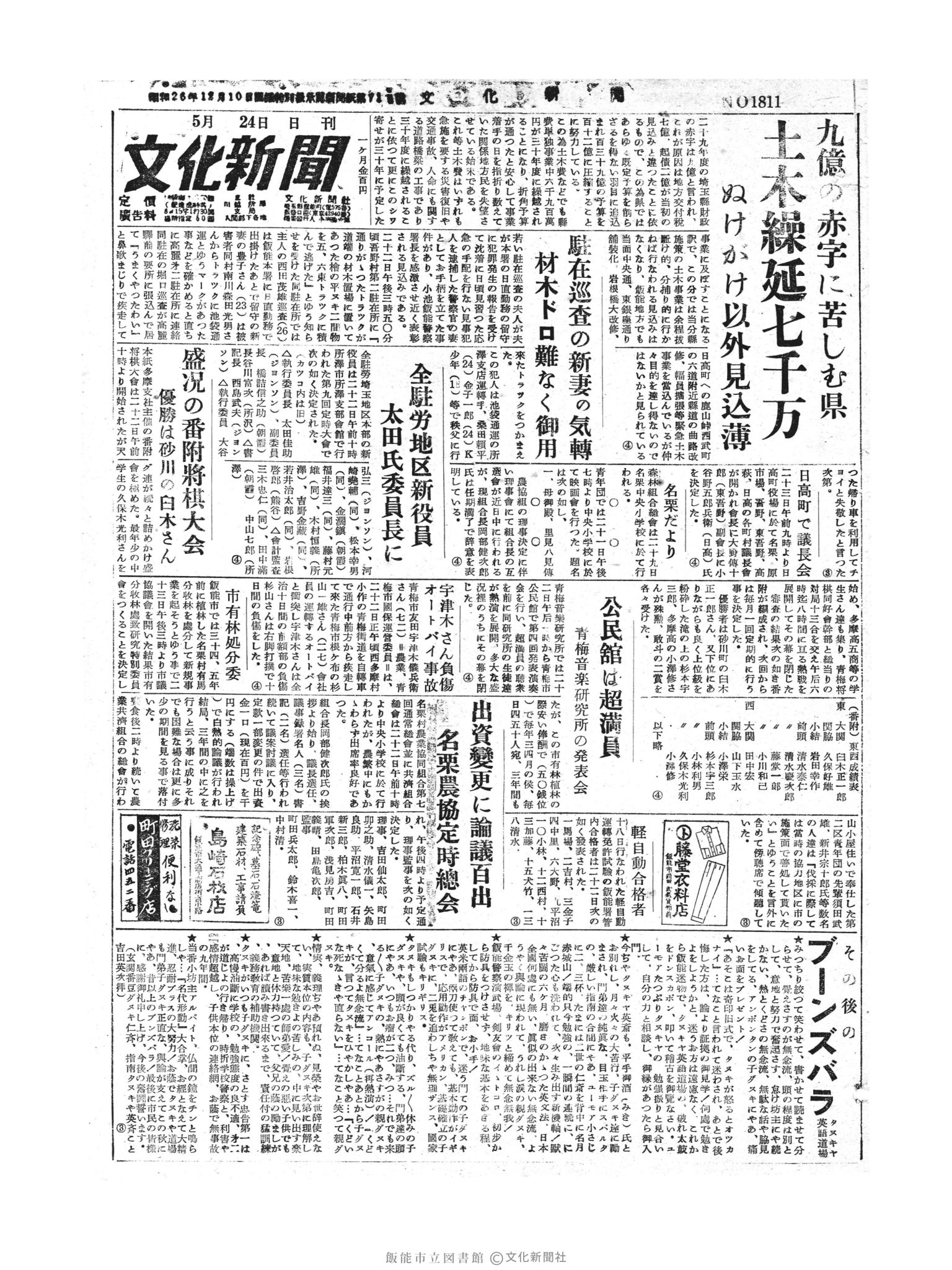 昭和30年5月24日1面 (第1811号) 