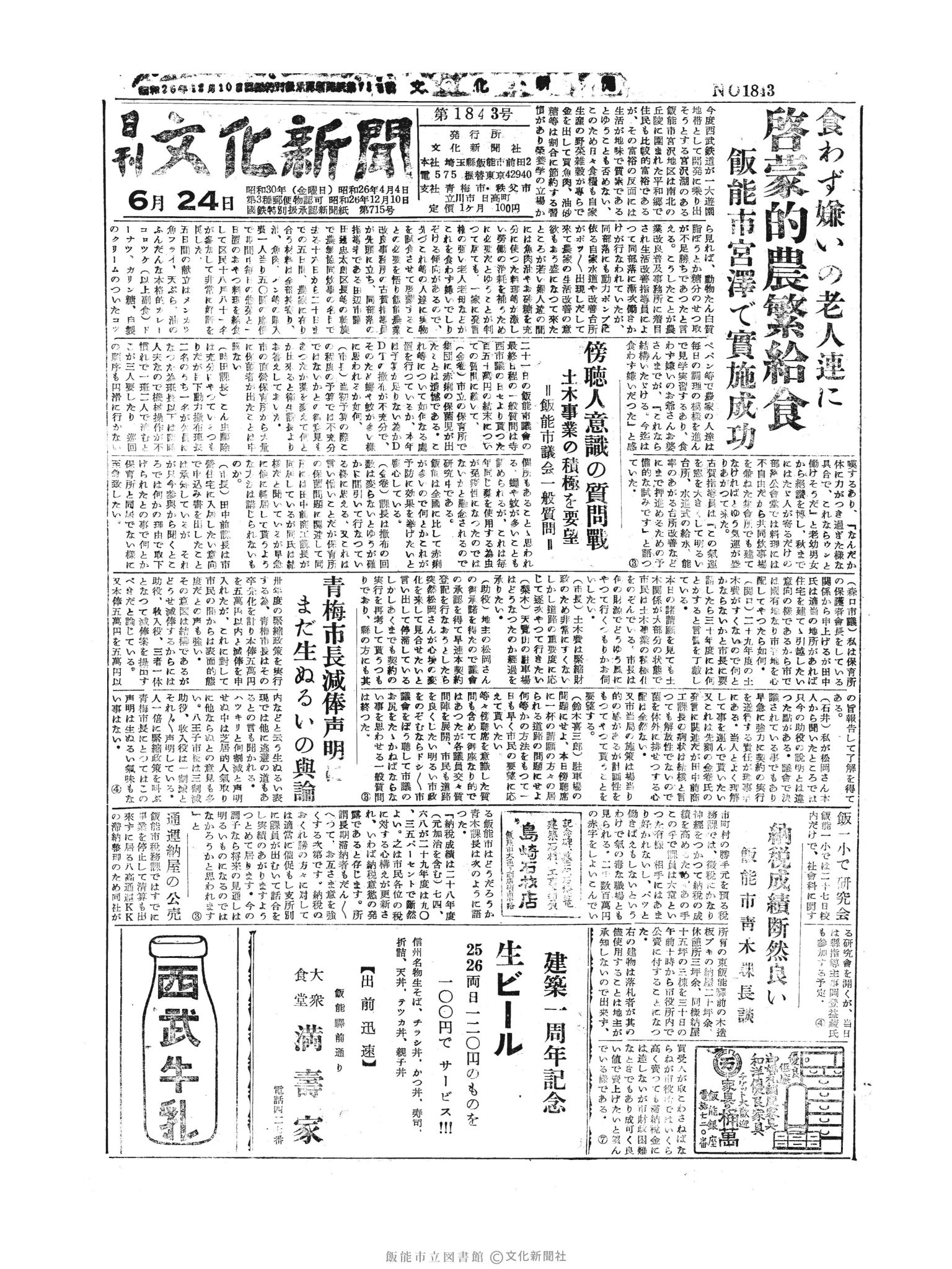 昭和30年6月24日1面 (第1843号) 