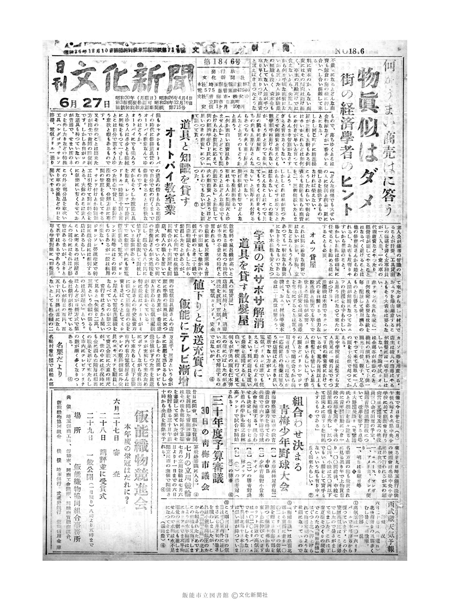 昭和30年6月27日1面 (第1846号) 