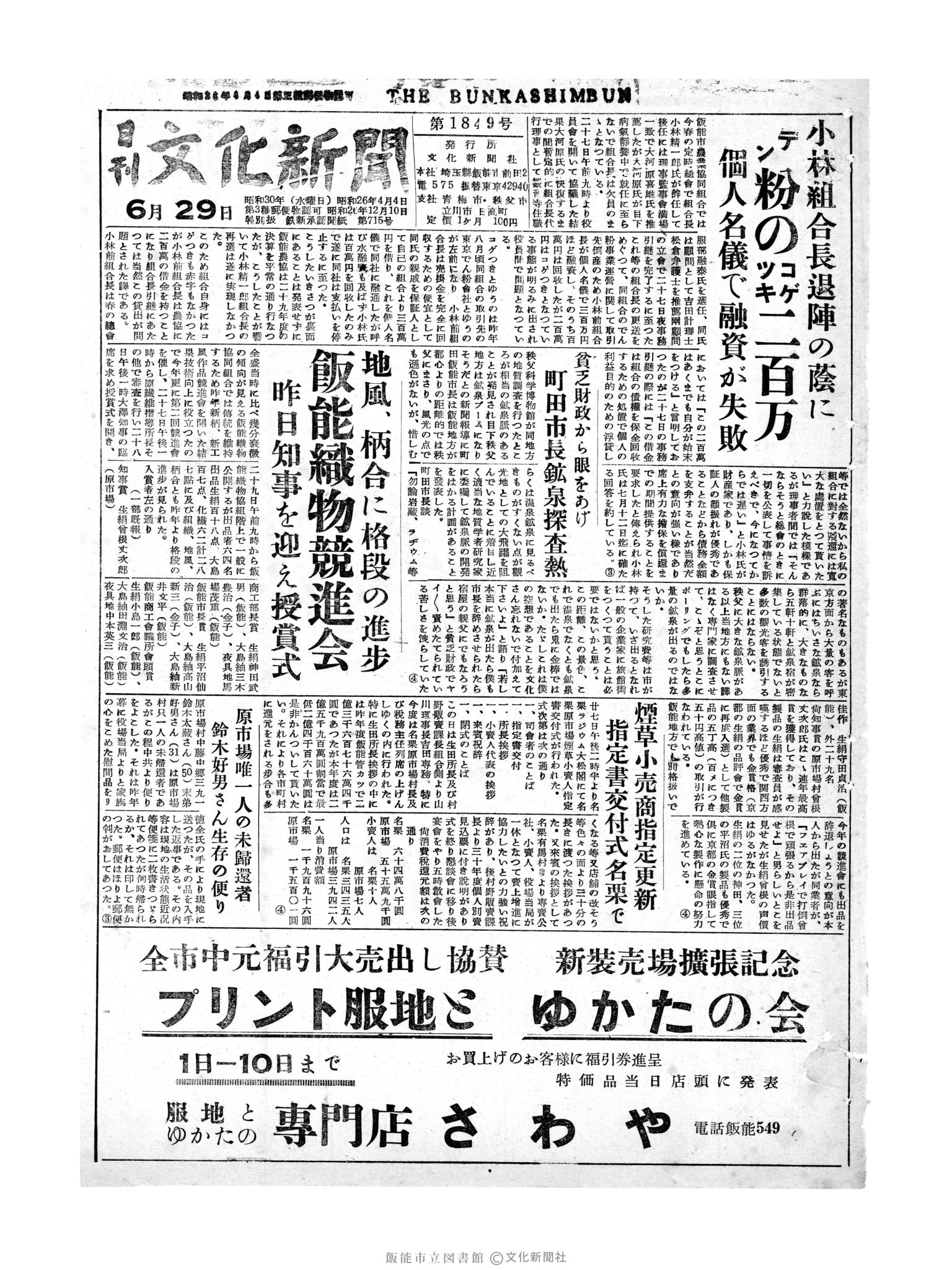 昭和30年6月29日1面 (第1848号) 号数誤植（1849→1848）