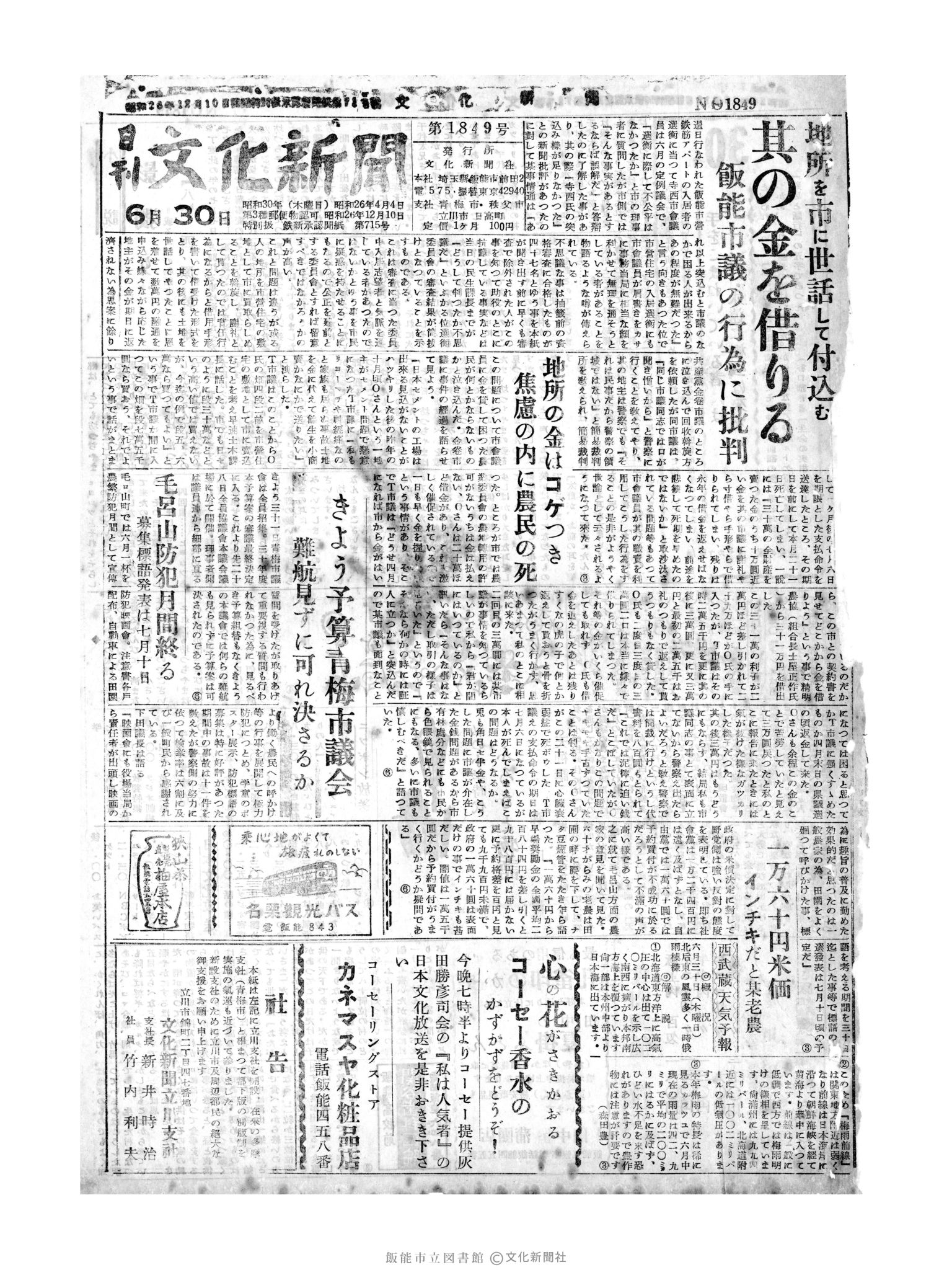 昭和30年6月30日1面 (第1849号) 