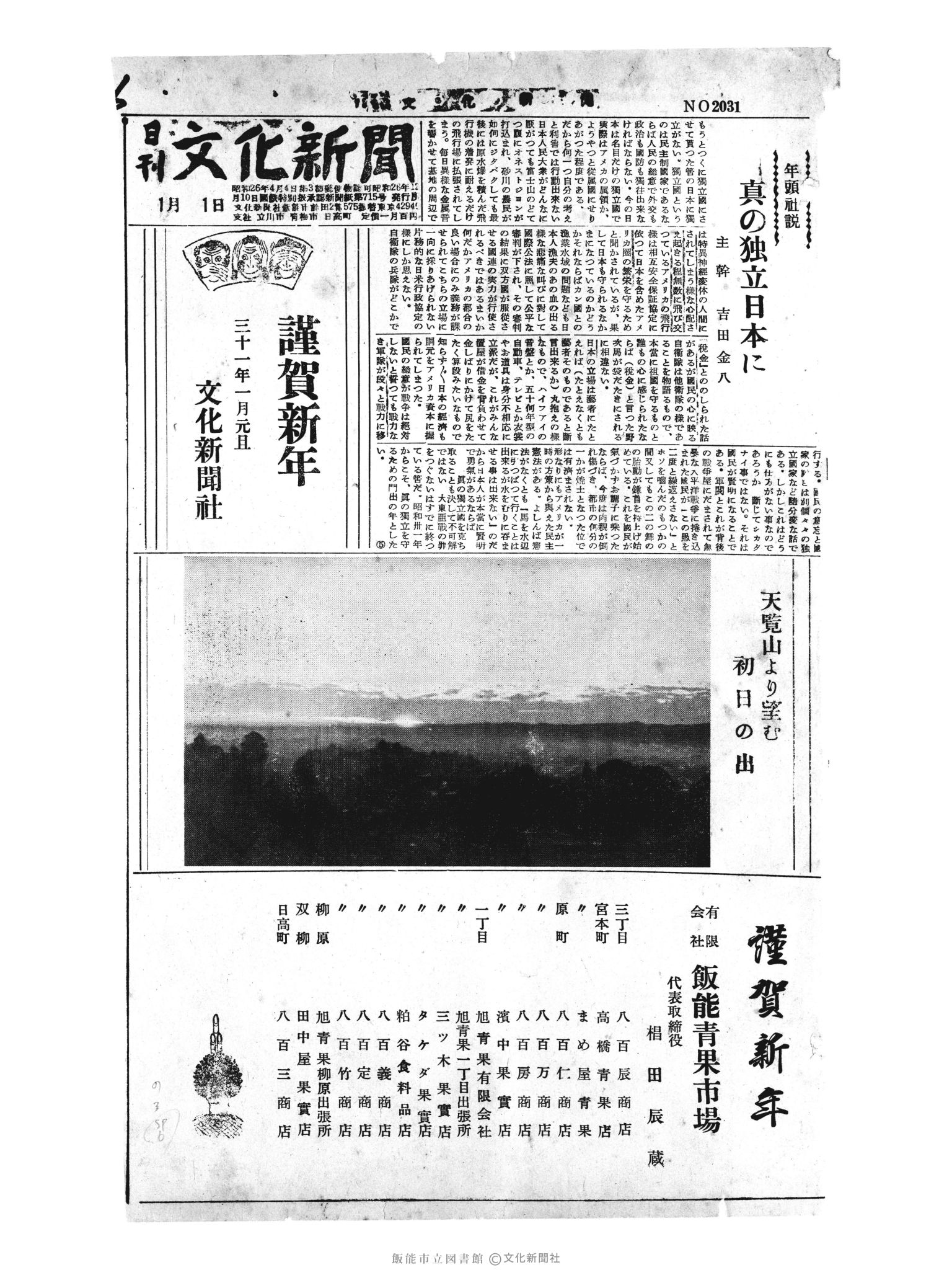 昭和31年1月1日1面 (第2031号) 