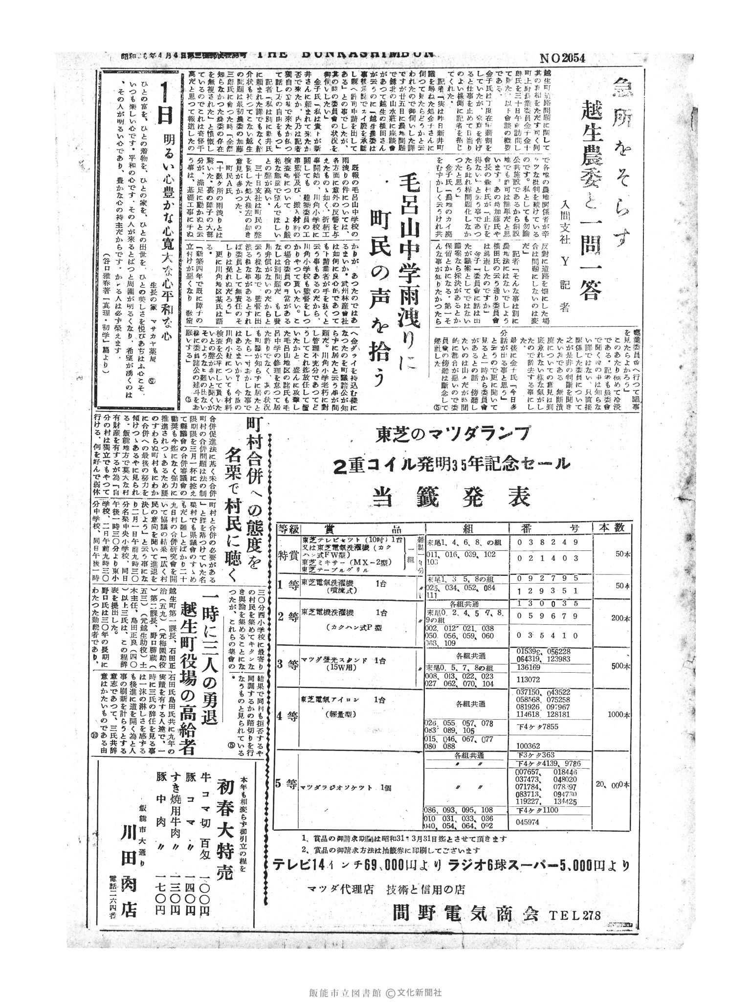 昭和31年2月1日2面 (第2058号) 号数誤植（2054→2058）