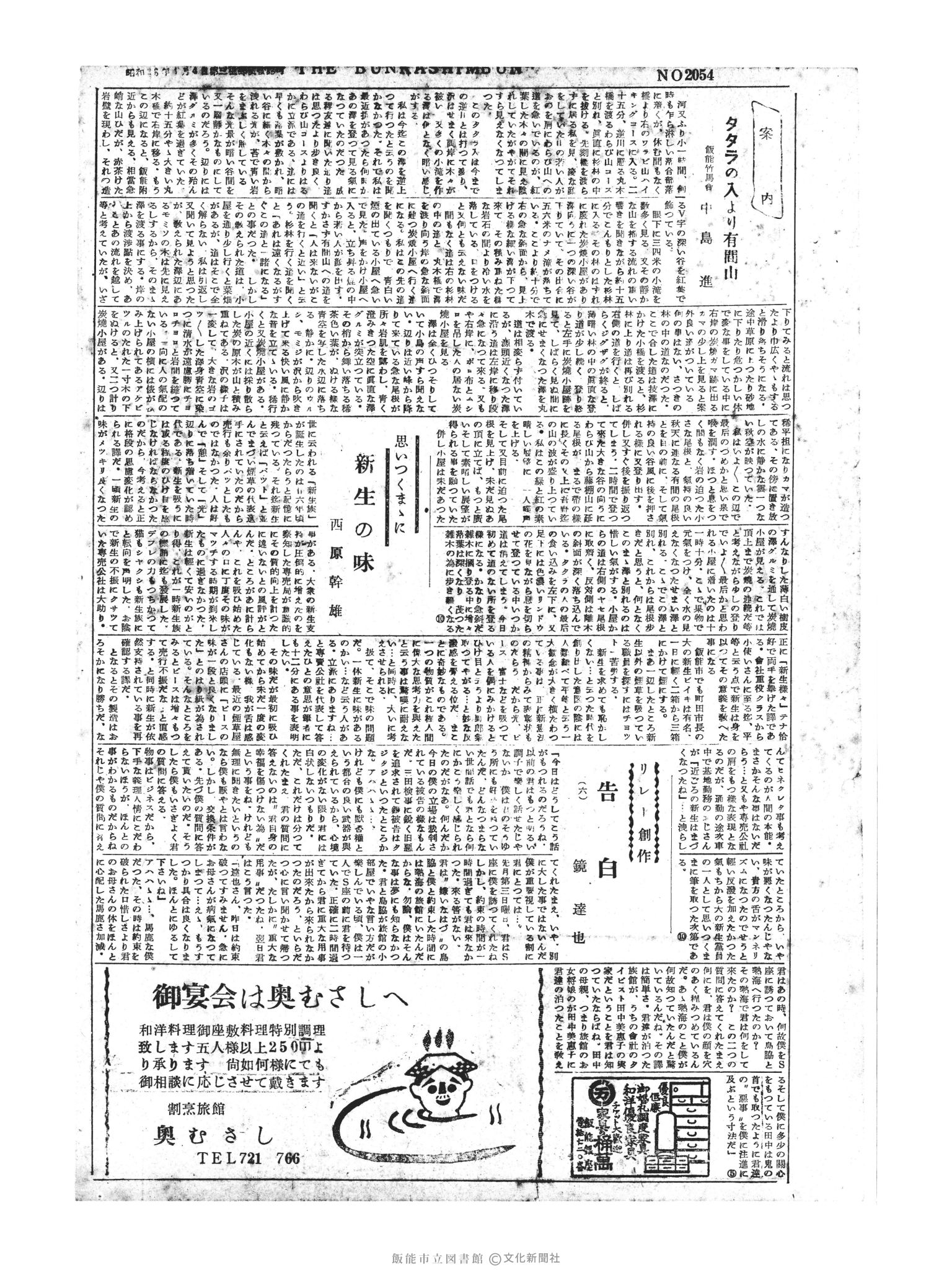 昭和31年2月1日4面 (第2058号) 号数誤植（2054→2058）