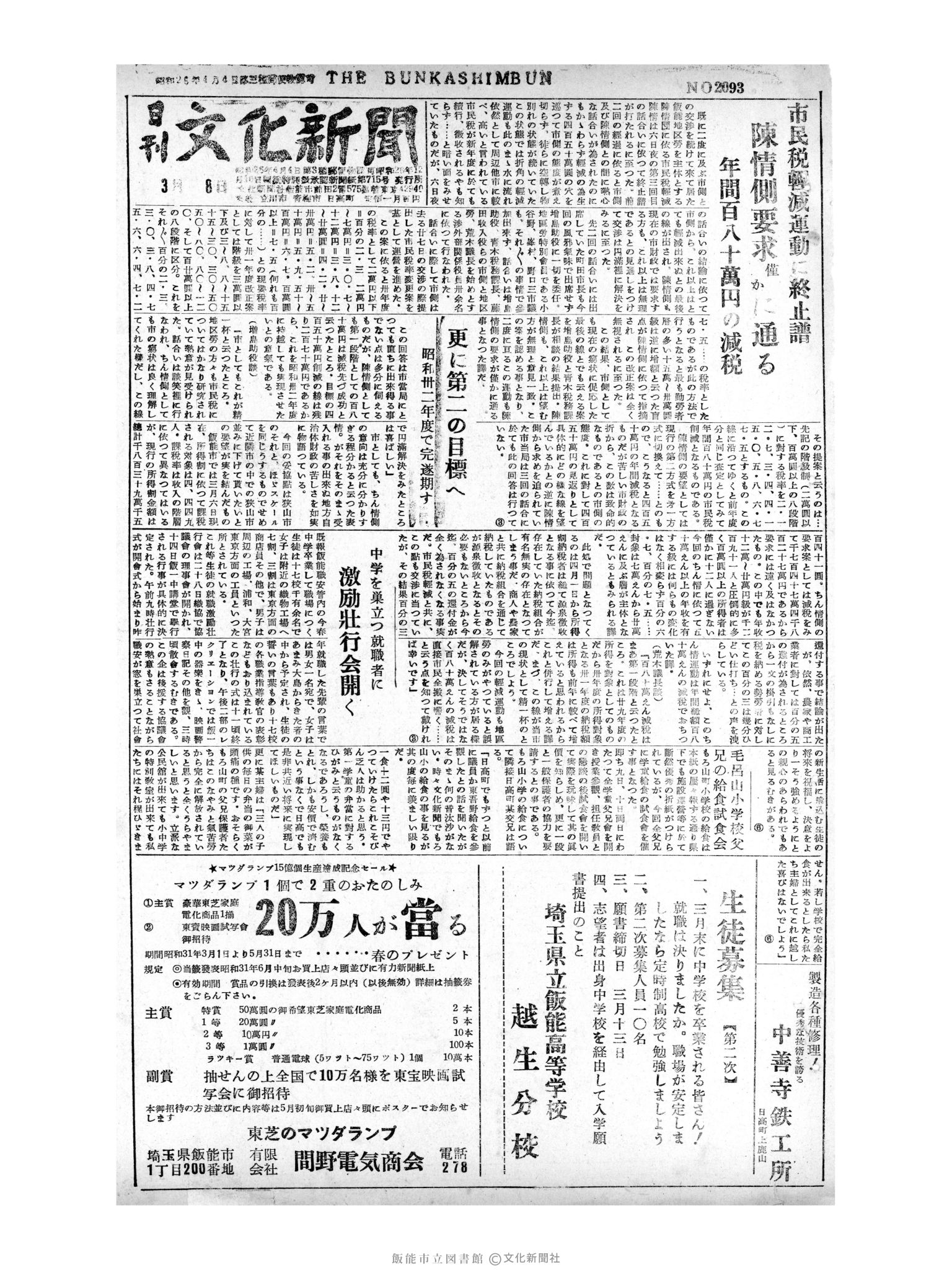 昭和31年3月8日1面 (第2093号) 