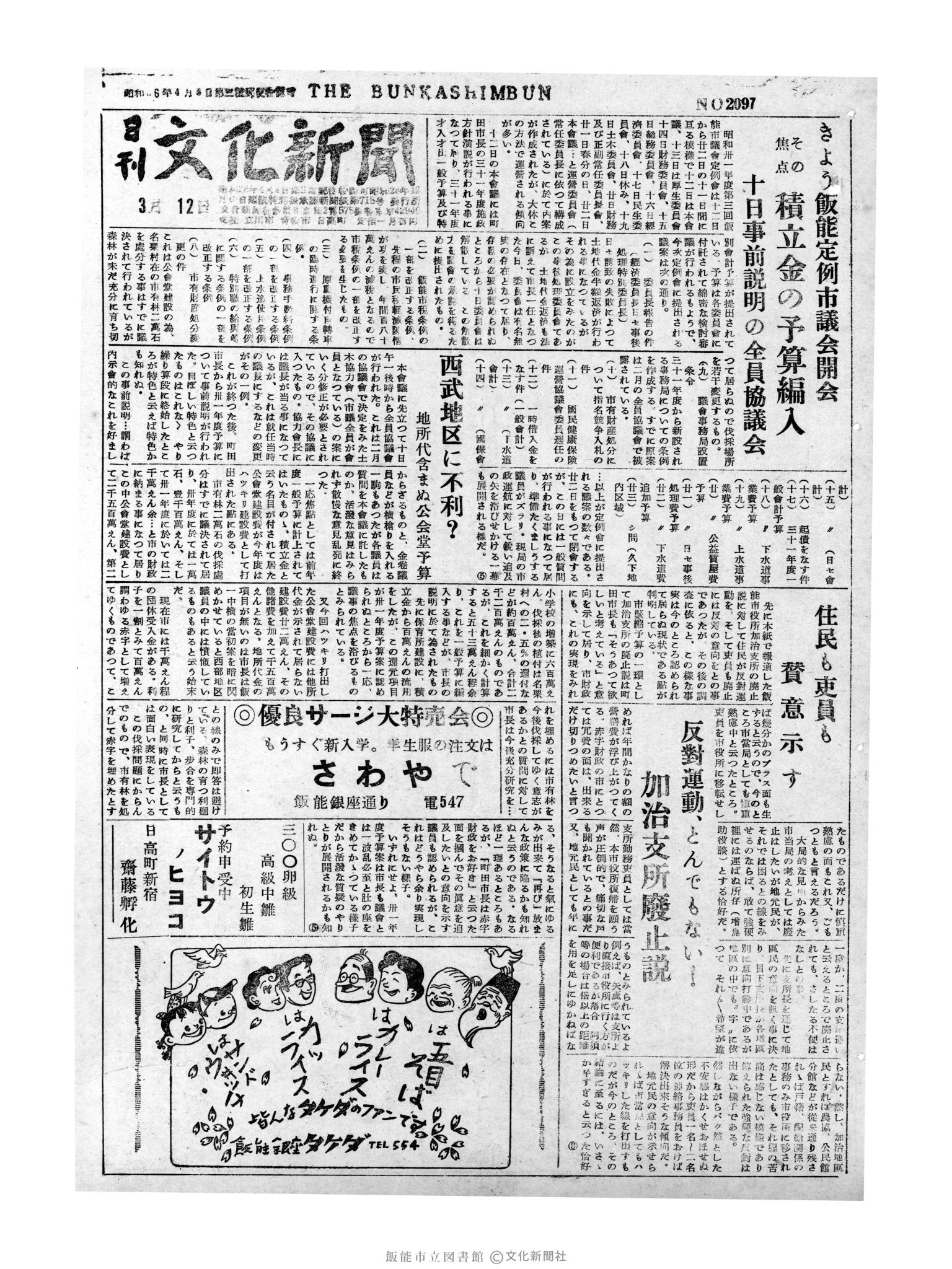 昭和31年3月12日1面 (第2097号) 