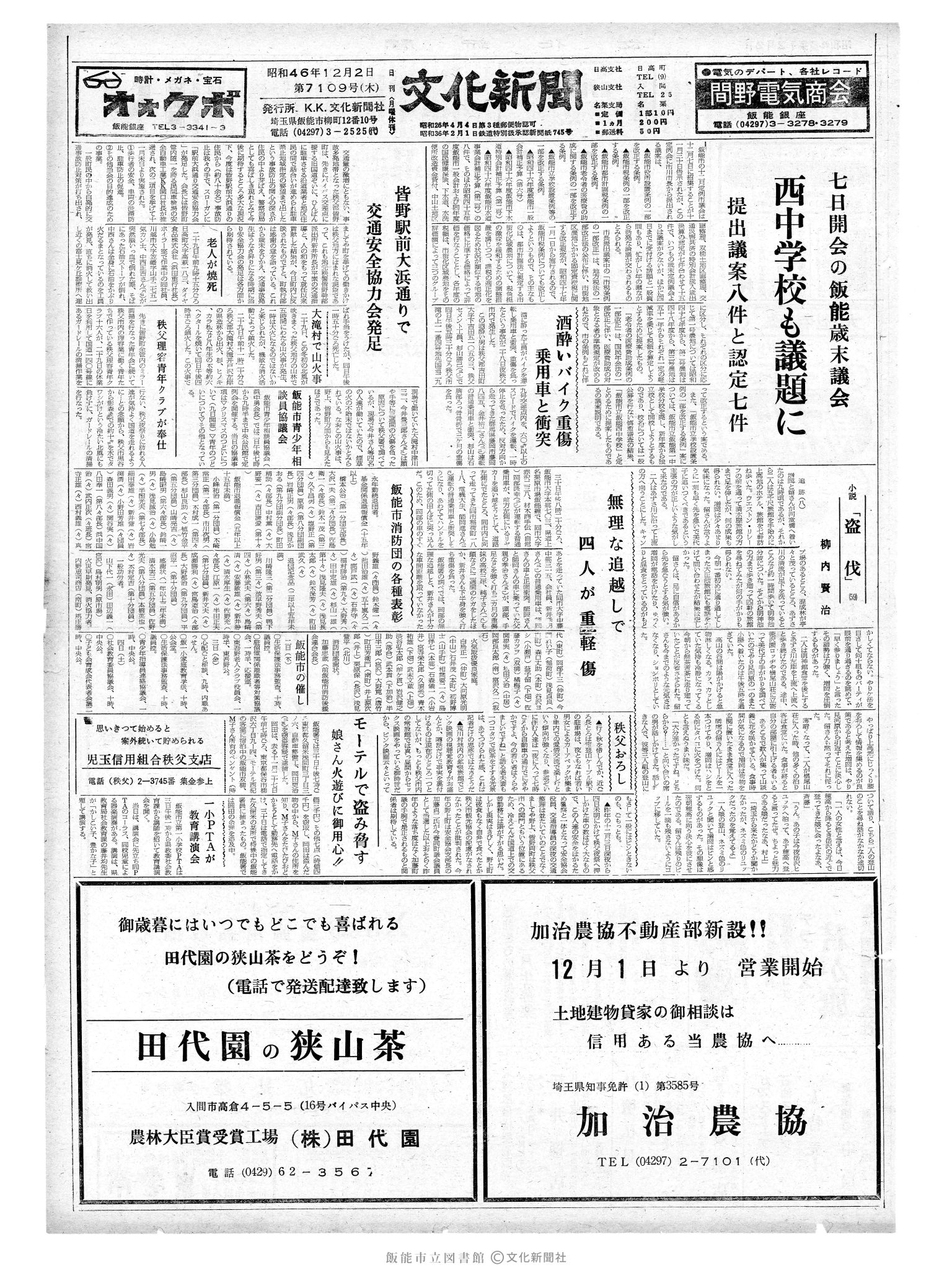 昭和46年12月2日1面 (第7109号) 