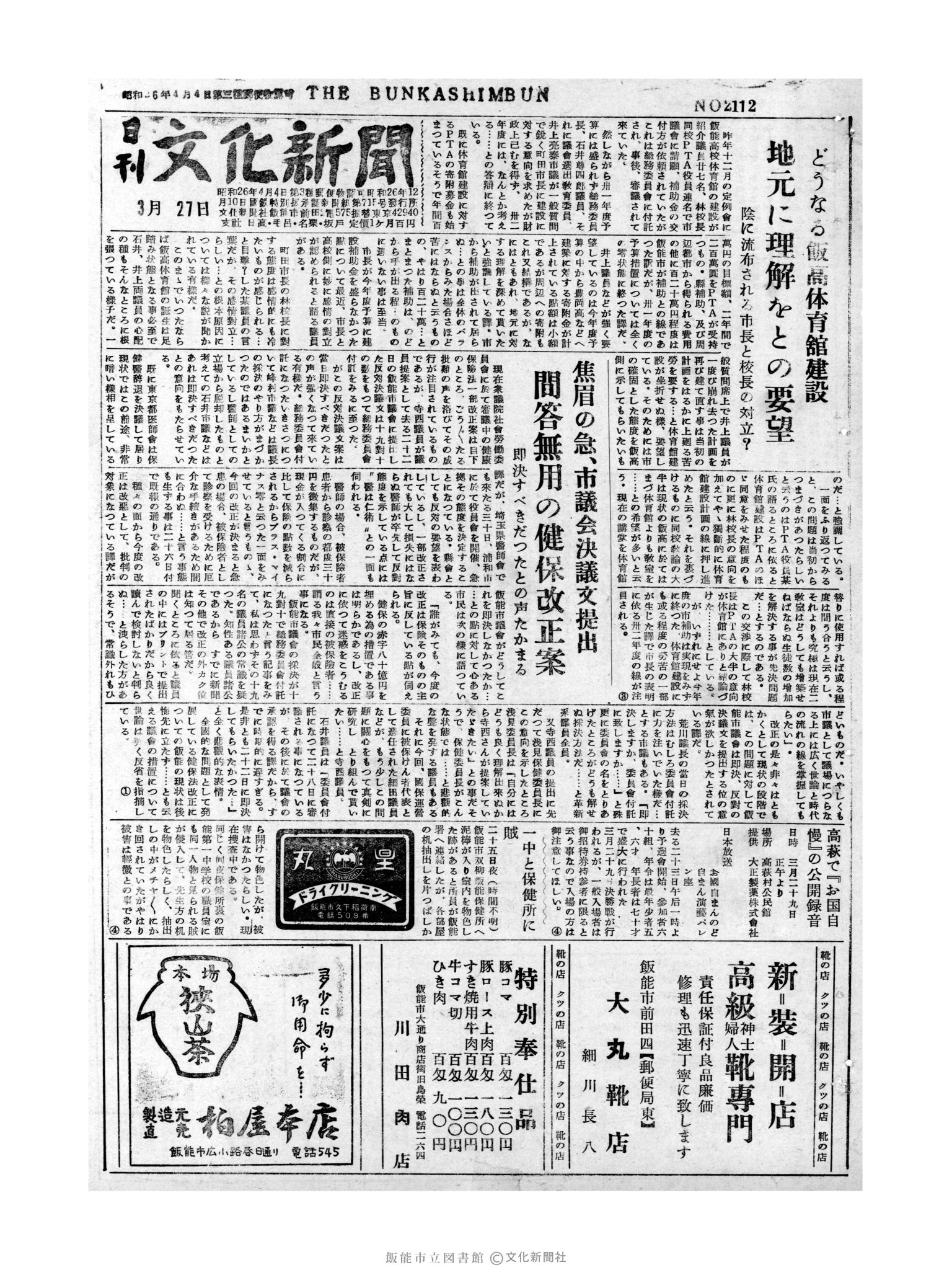 昭和31年3月27日1面 (第2112号) 