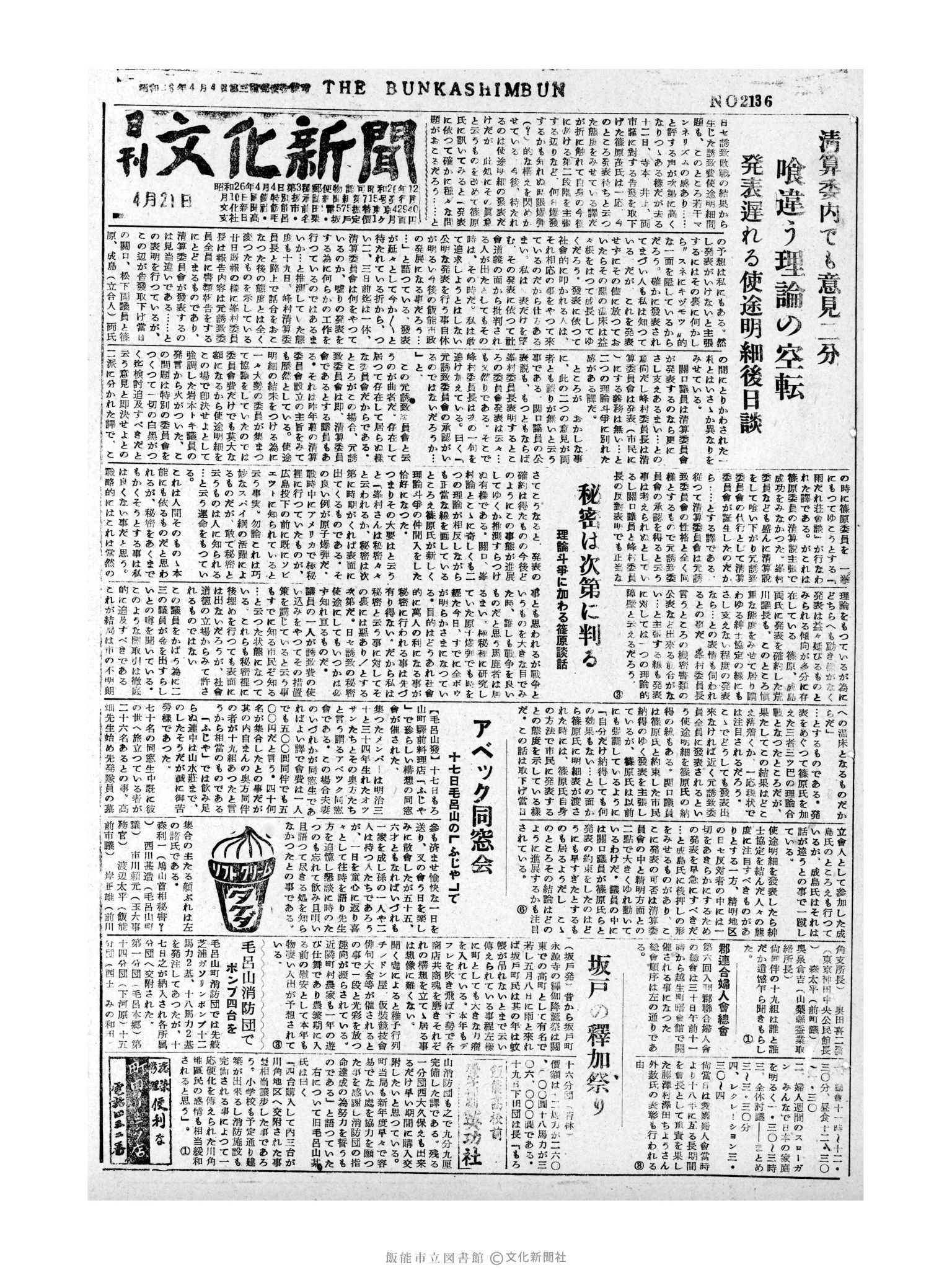 昭和31年4月21日1面 (第2137号) 号数誤植（2136→2137）