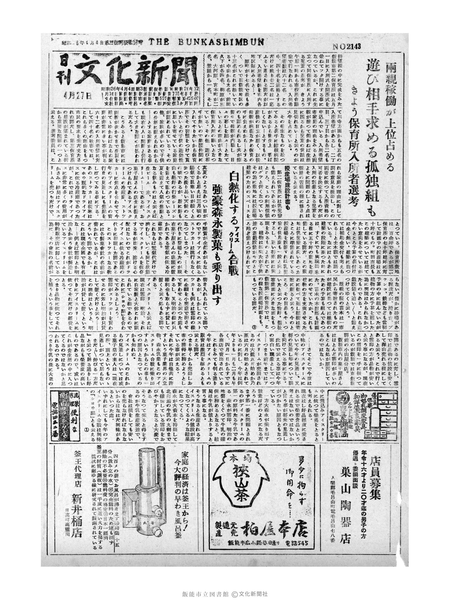 昭和31年4月27日1面 (第2143号) 