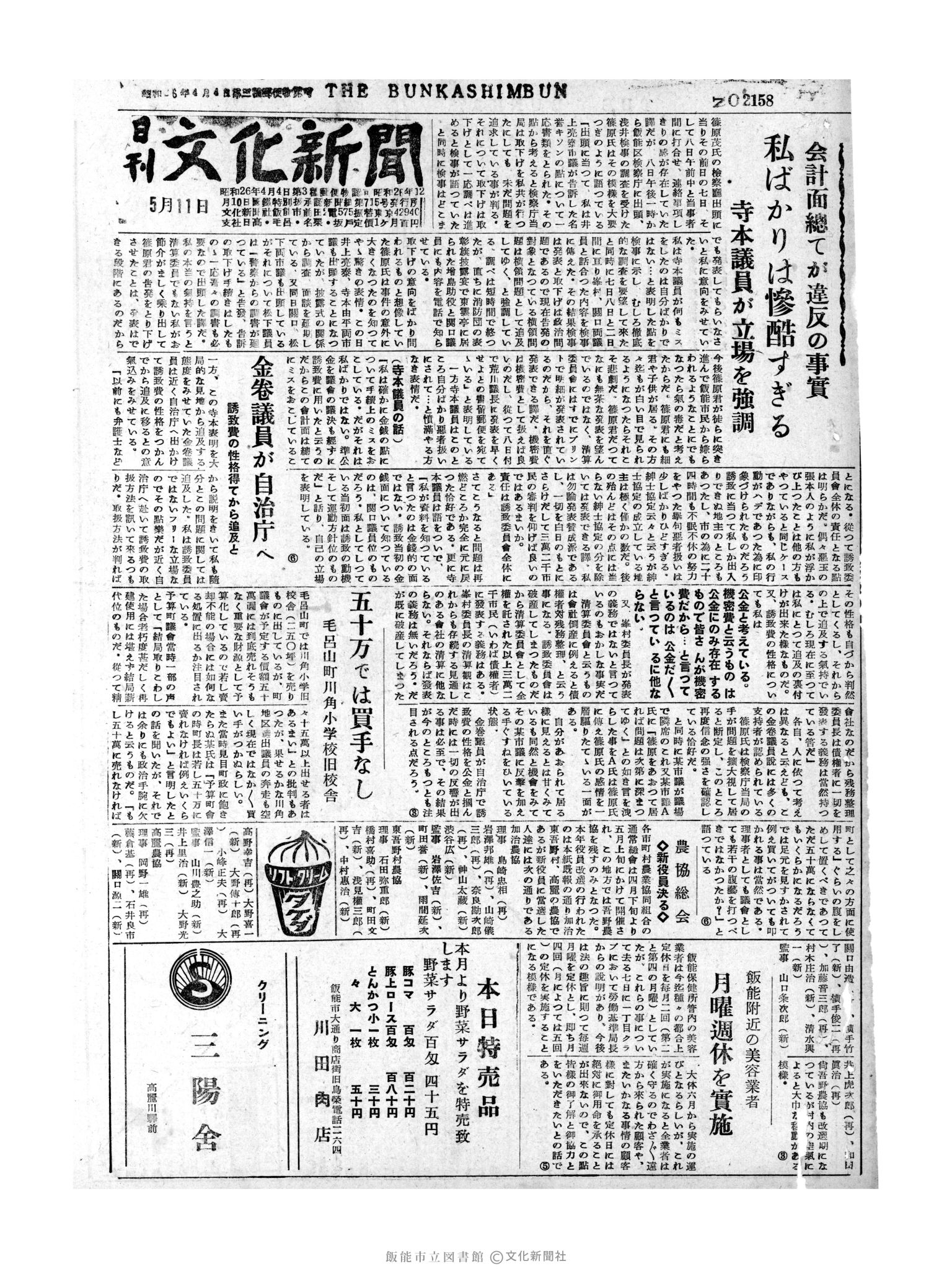 昭和31年5月11日1面 (第2158号) 